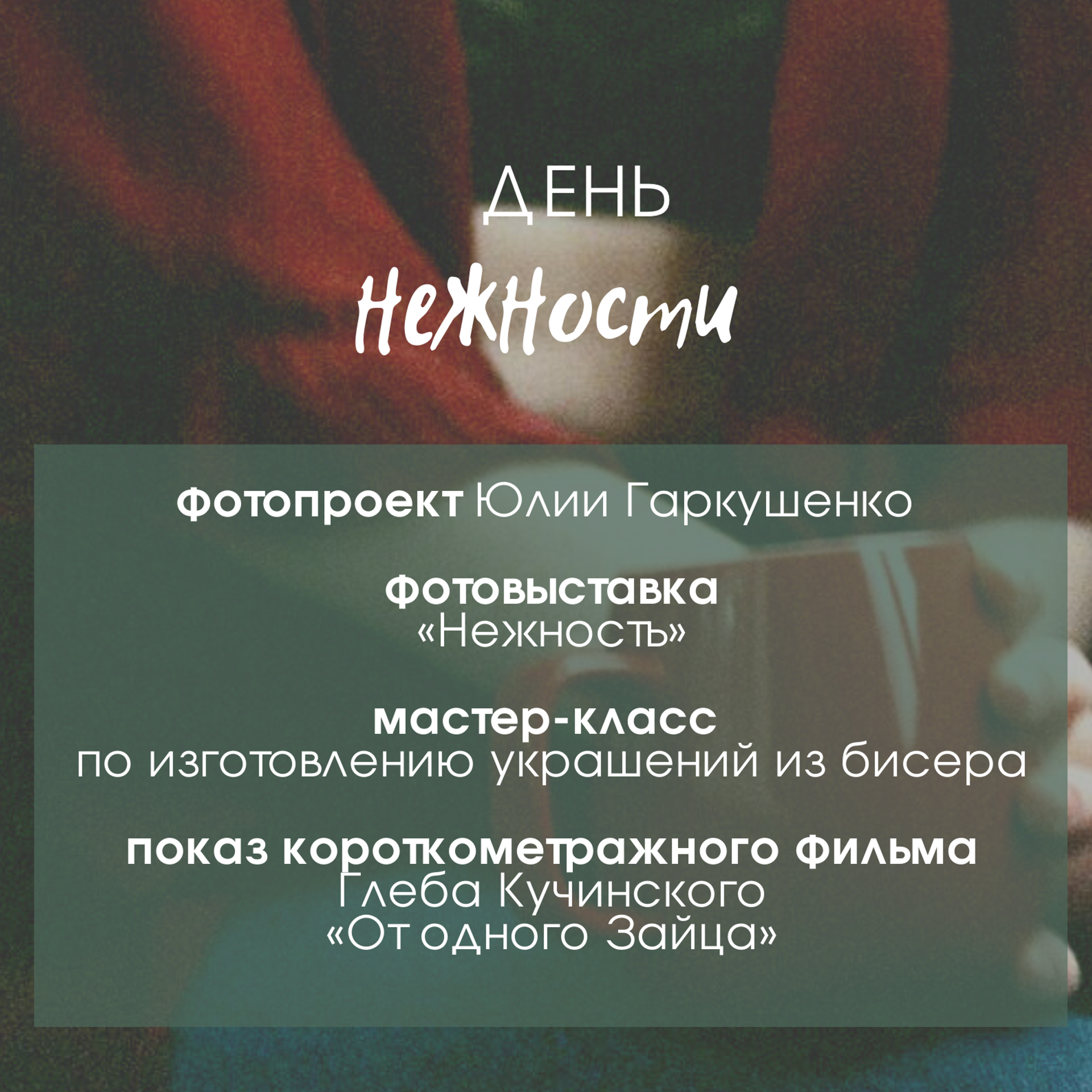 19.11.2022 // День нежности