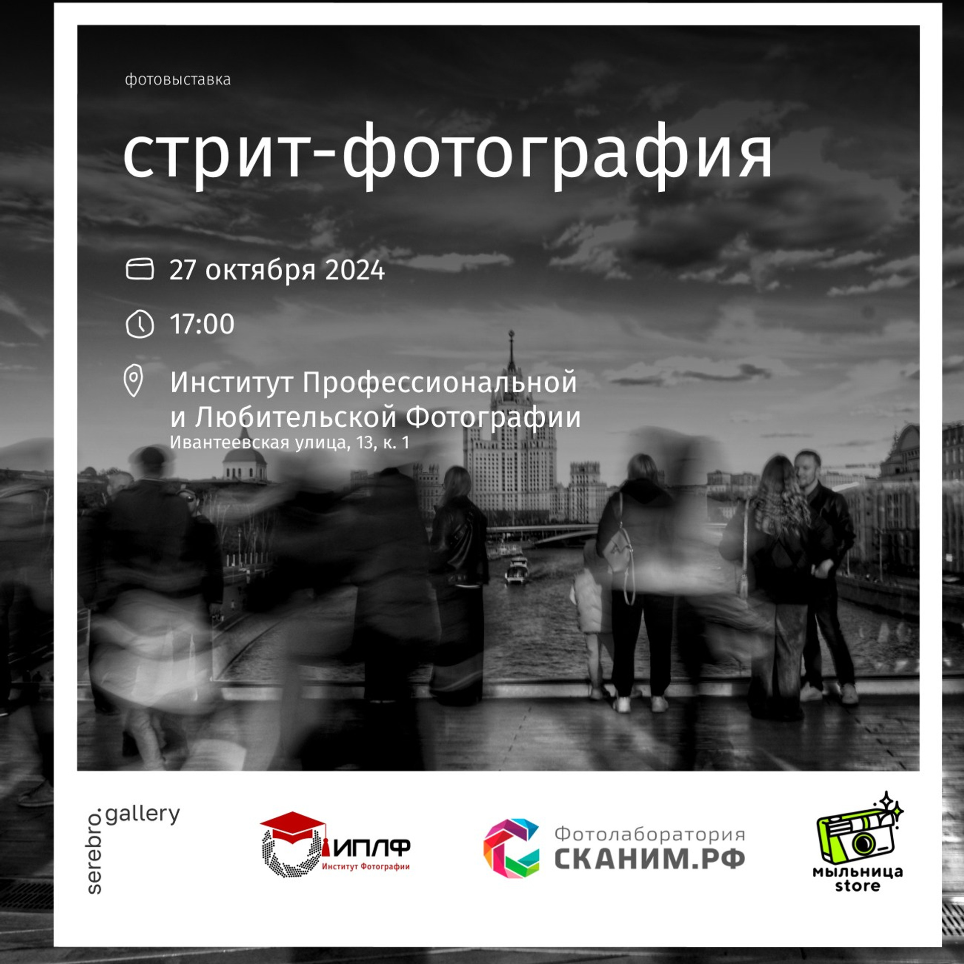 «Сквозь века». Фотовыставки serebro.gallery, в которых автором можешь стать ты! | Москва