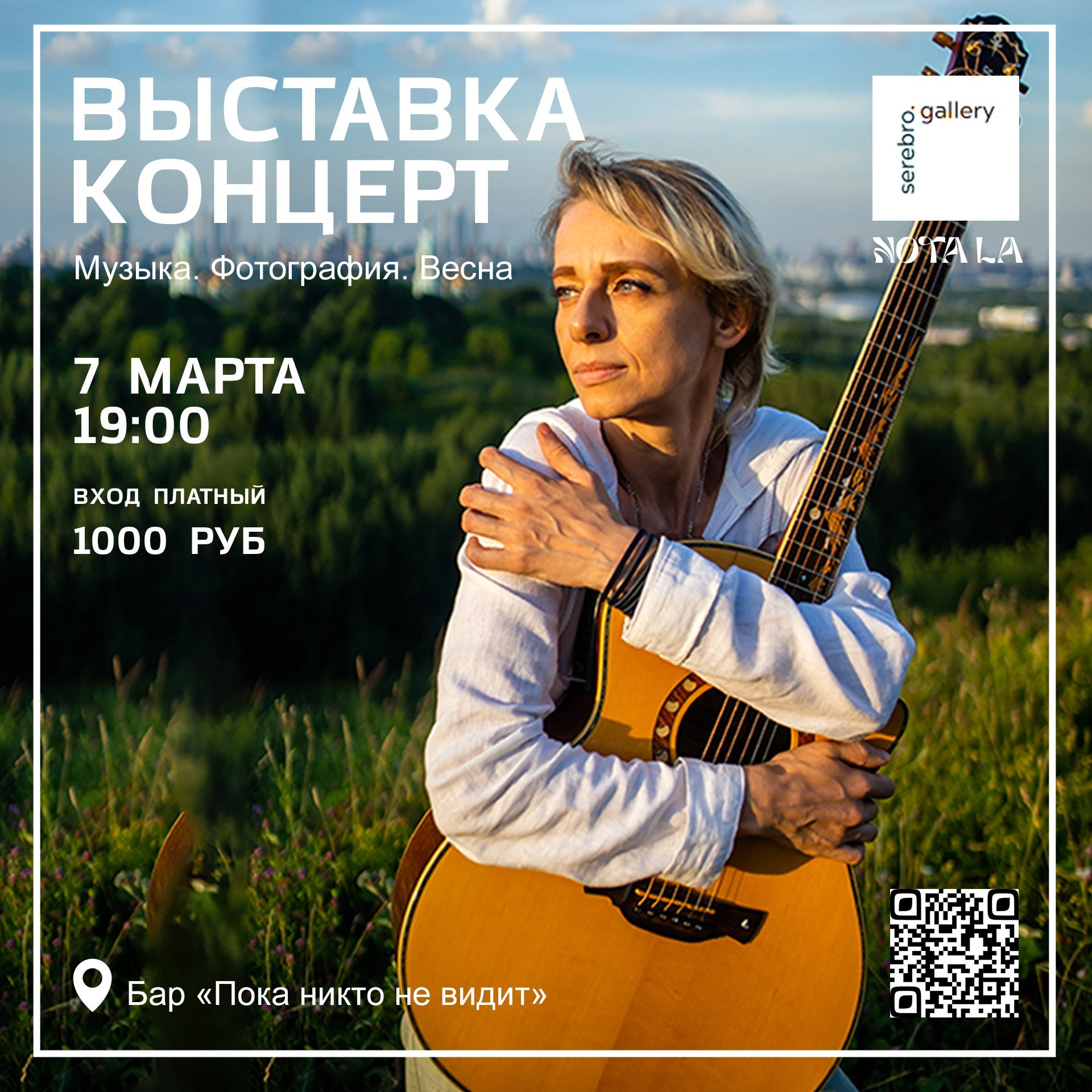 07.03.2025 // Музыкальный вечер и фотография