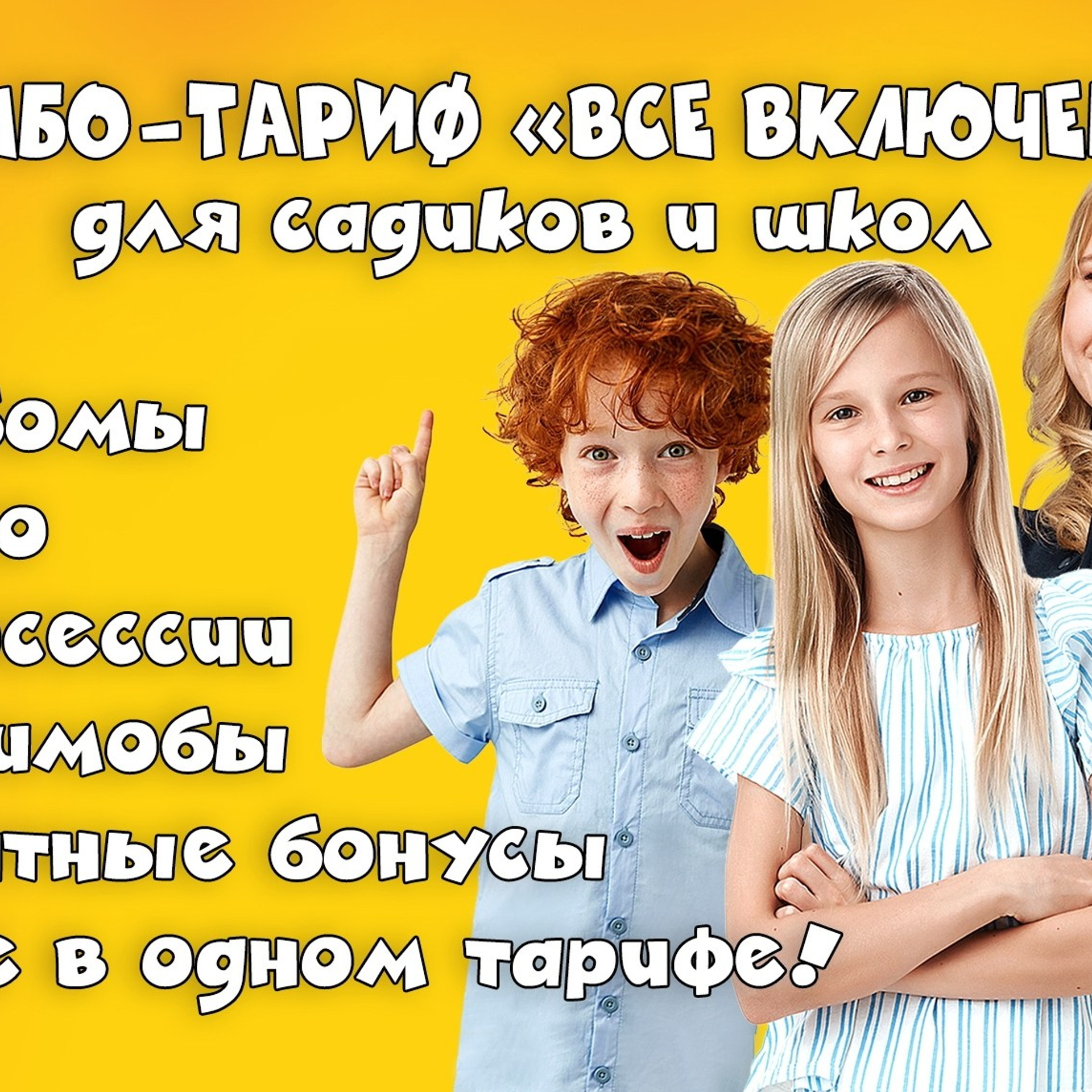 Комбо-тариф «Все включено» для детских садов