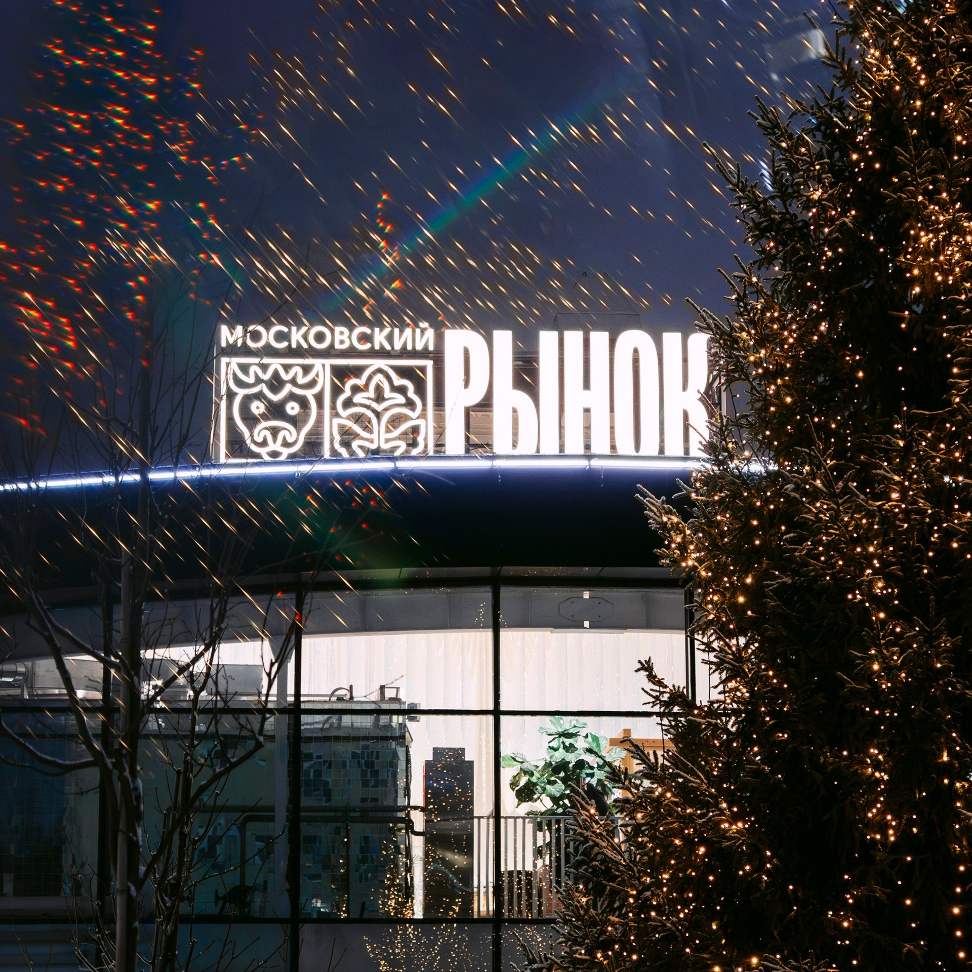 Московский рынок, Новый год