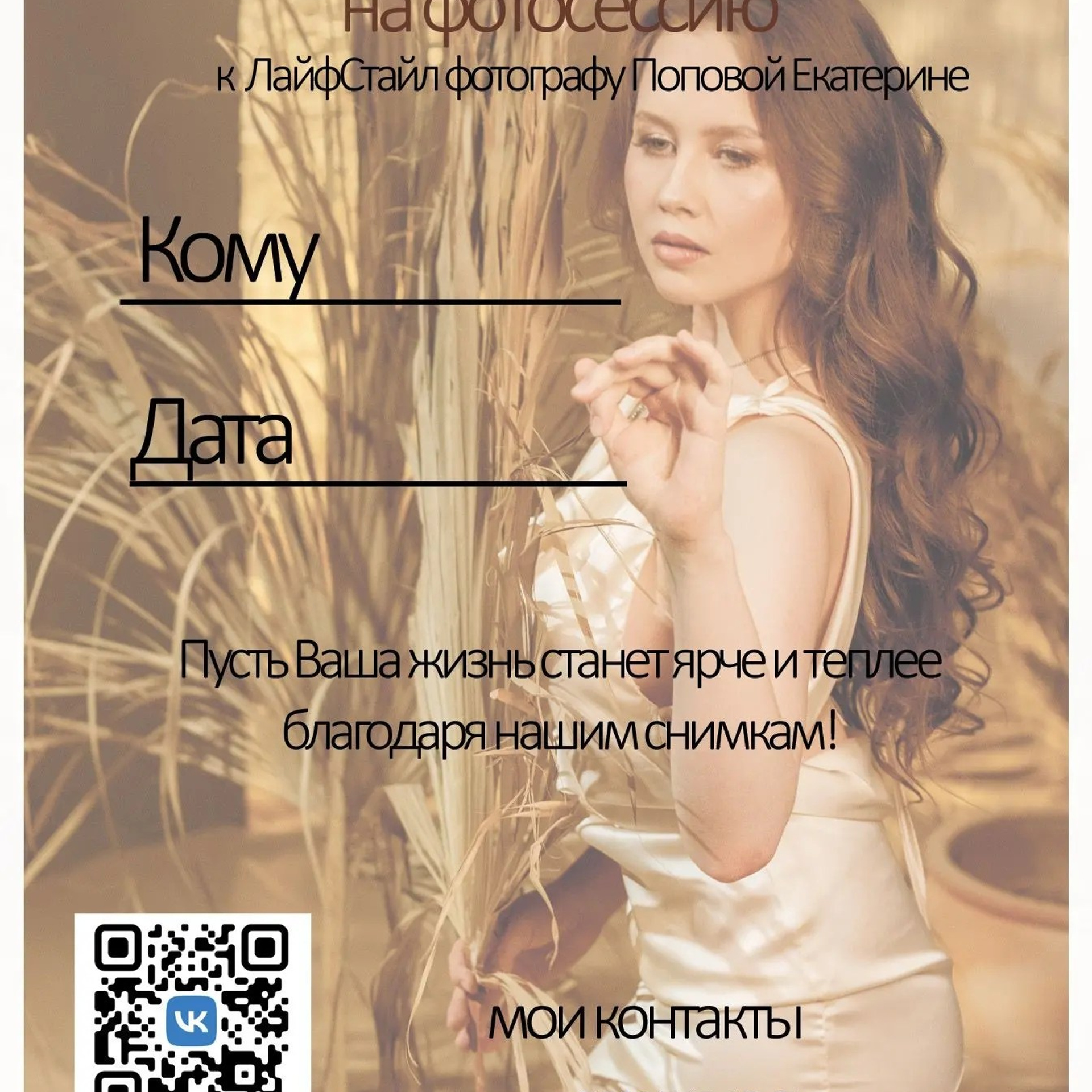 Подарочный сертификат. Катя Попова|ЛайфСтайл фотограф
