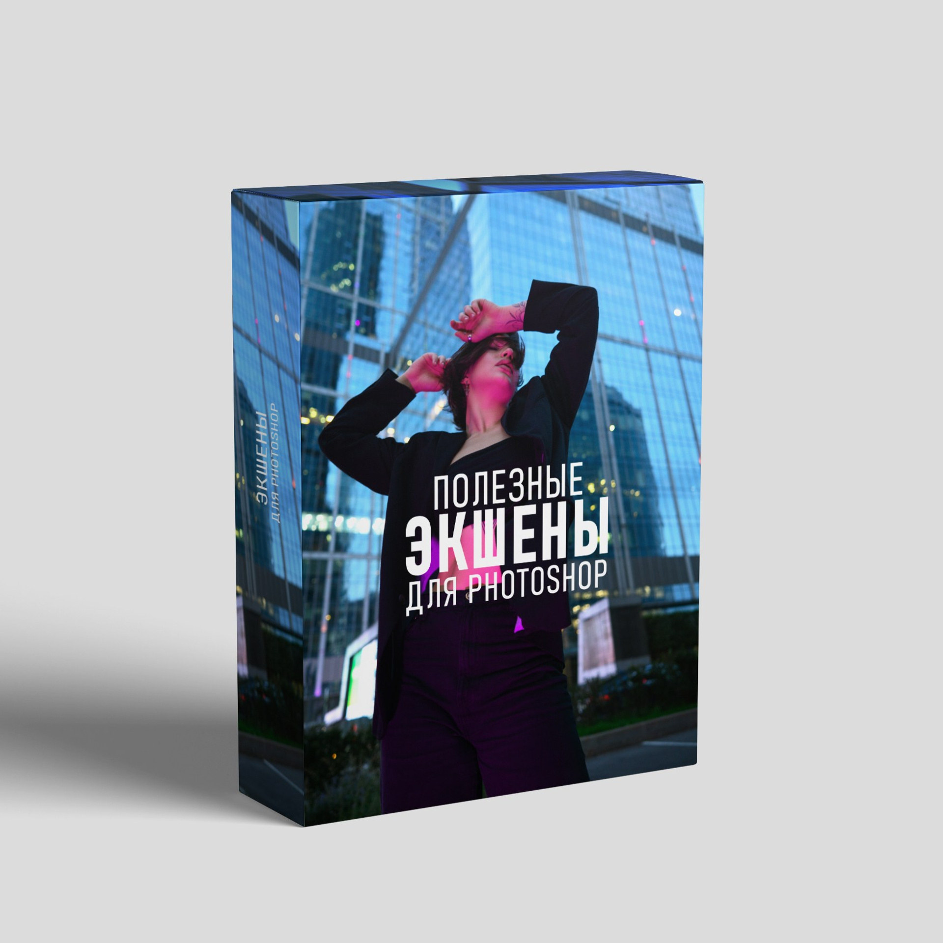 Полезные экшены для Photoshop