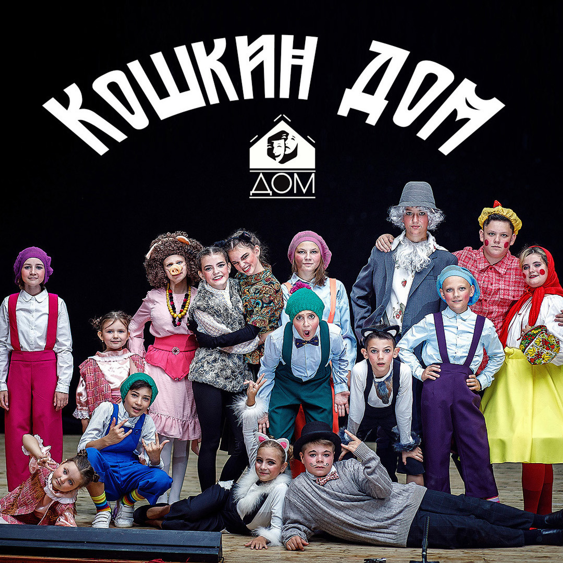 Отзывы о студии и спектаклях. Театральная студия «Дом» Куркино Новогорск Москва