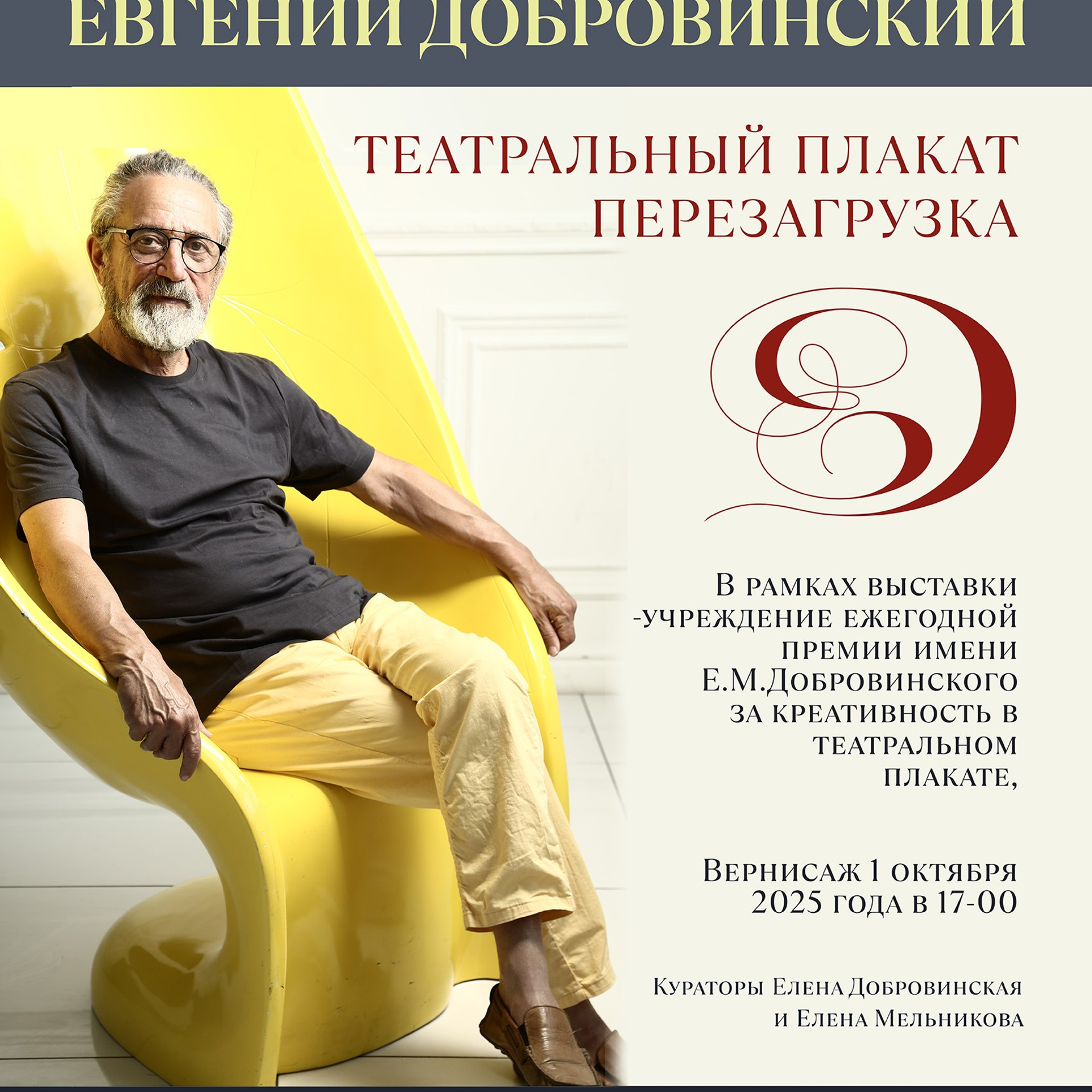 Евгений Добровинский.Театральный плакат.Перезагрузка