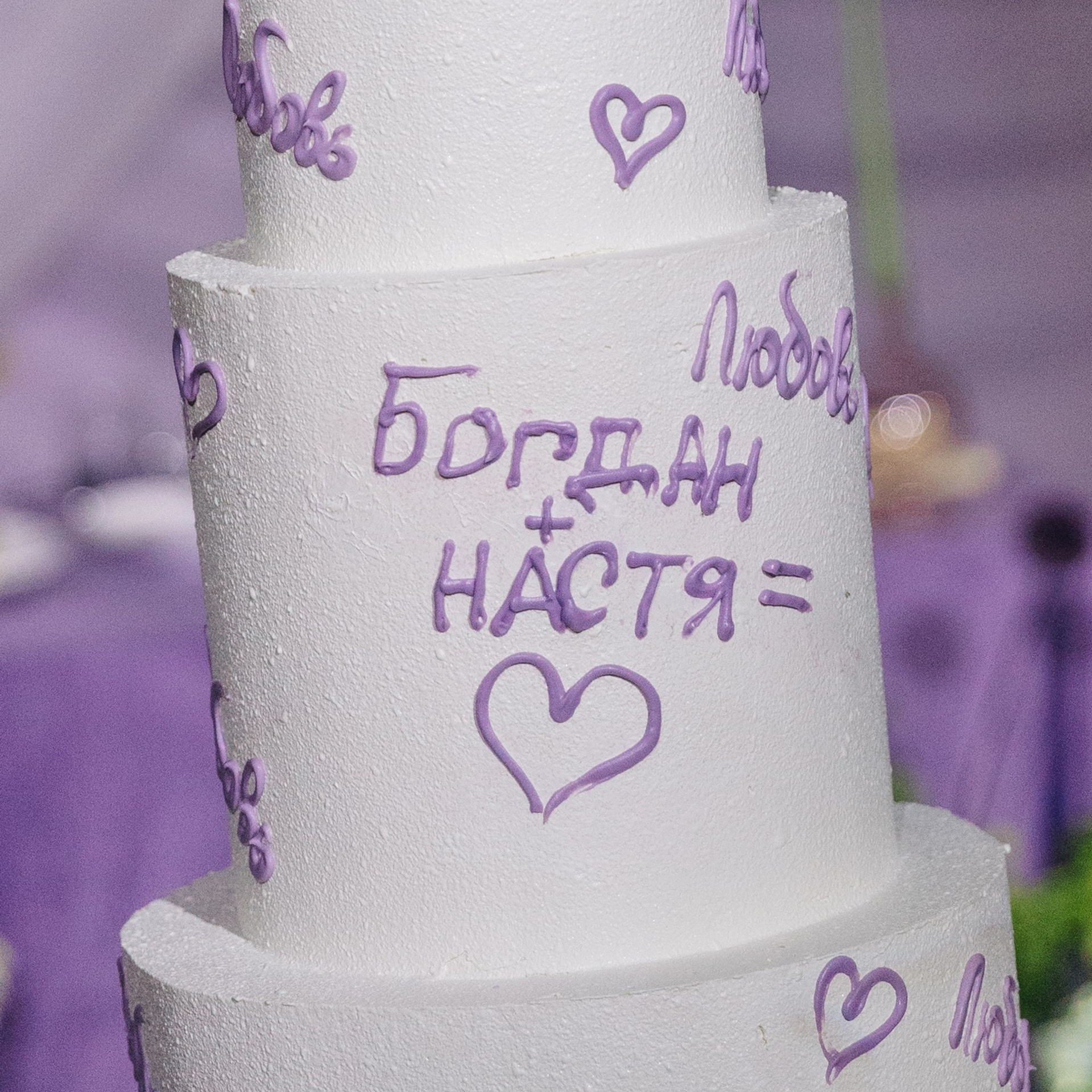 Богдан и Анастасия