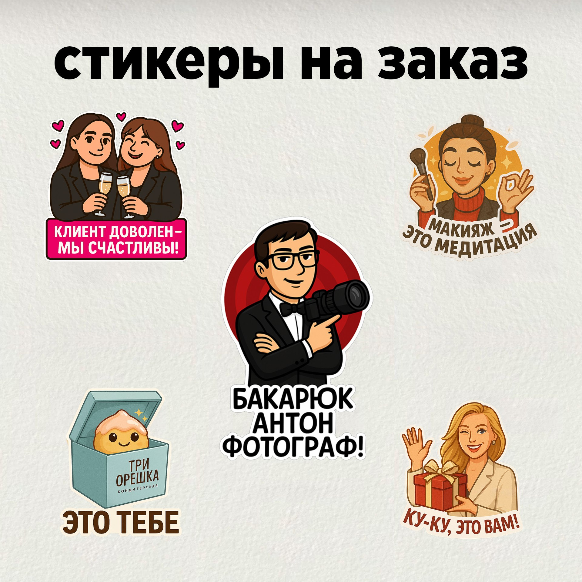 Стикеры на заказ