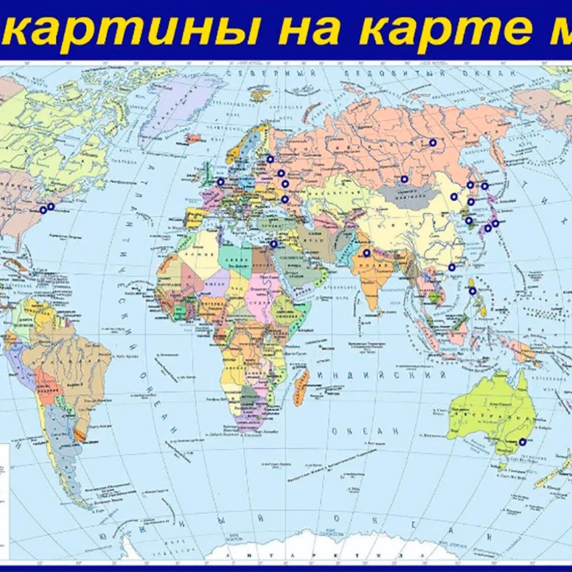 Мои картины на карте мира.