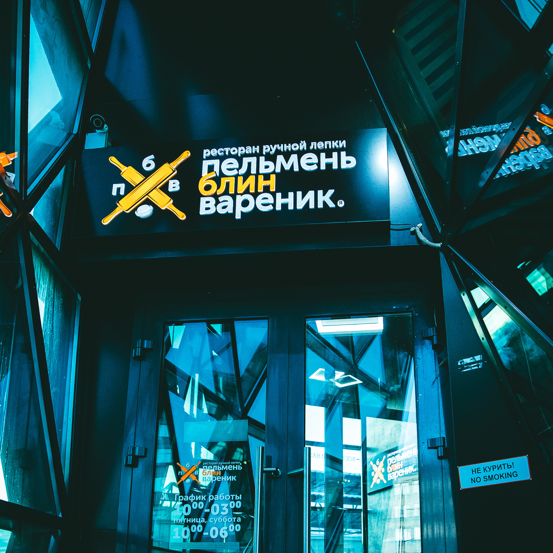 Открытие ресторана «ПельменьБлинВареник»