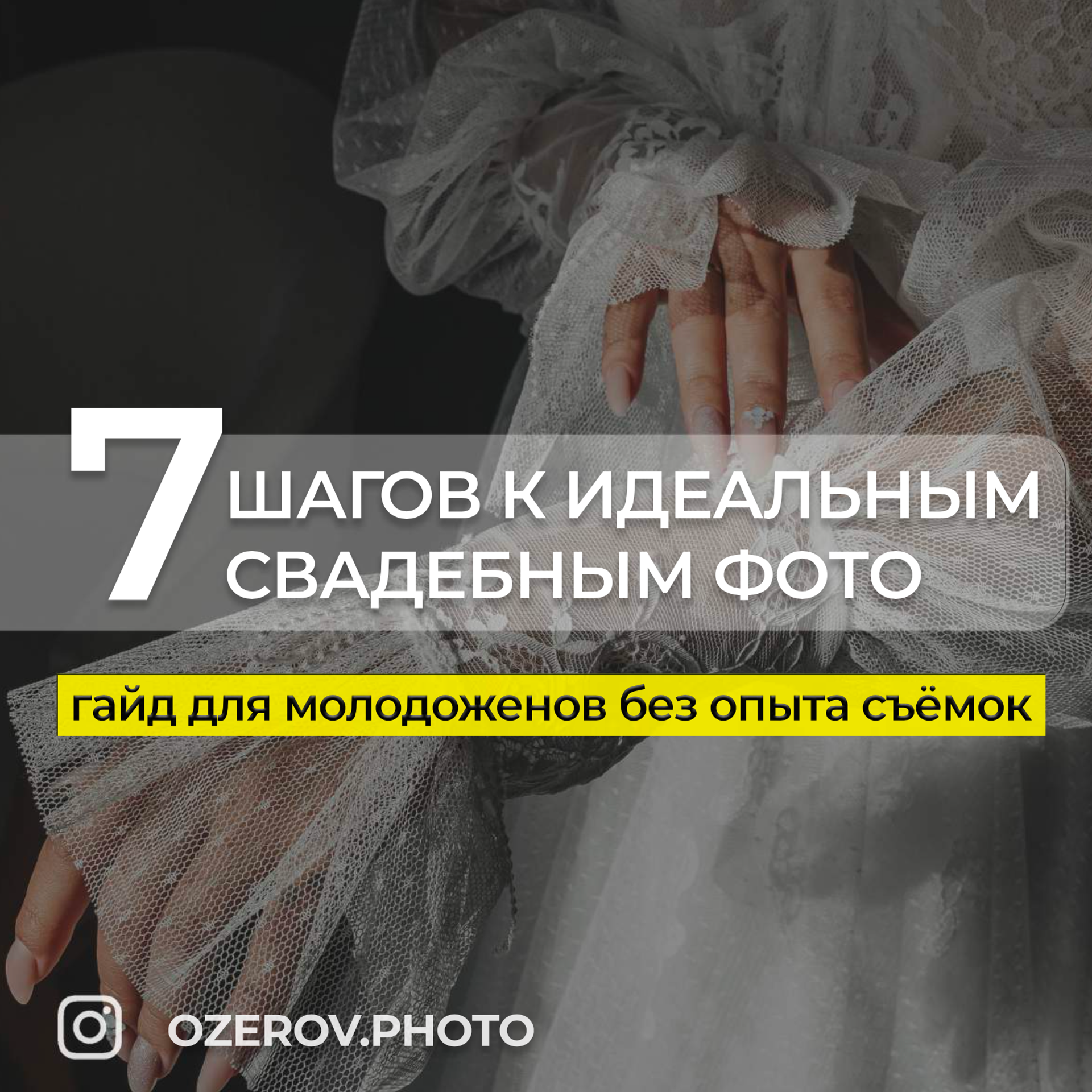 ГАЙД «7 ШАГОВ К ИДЕАЛЬНЫМ СВАДЕБНЫМ ФОТО»