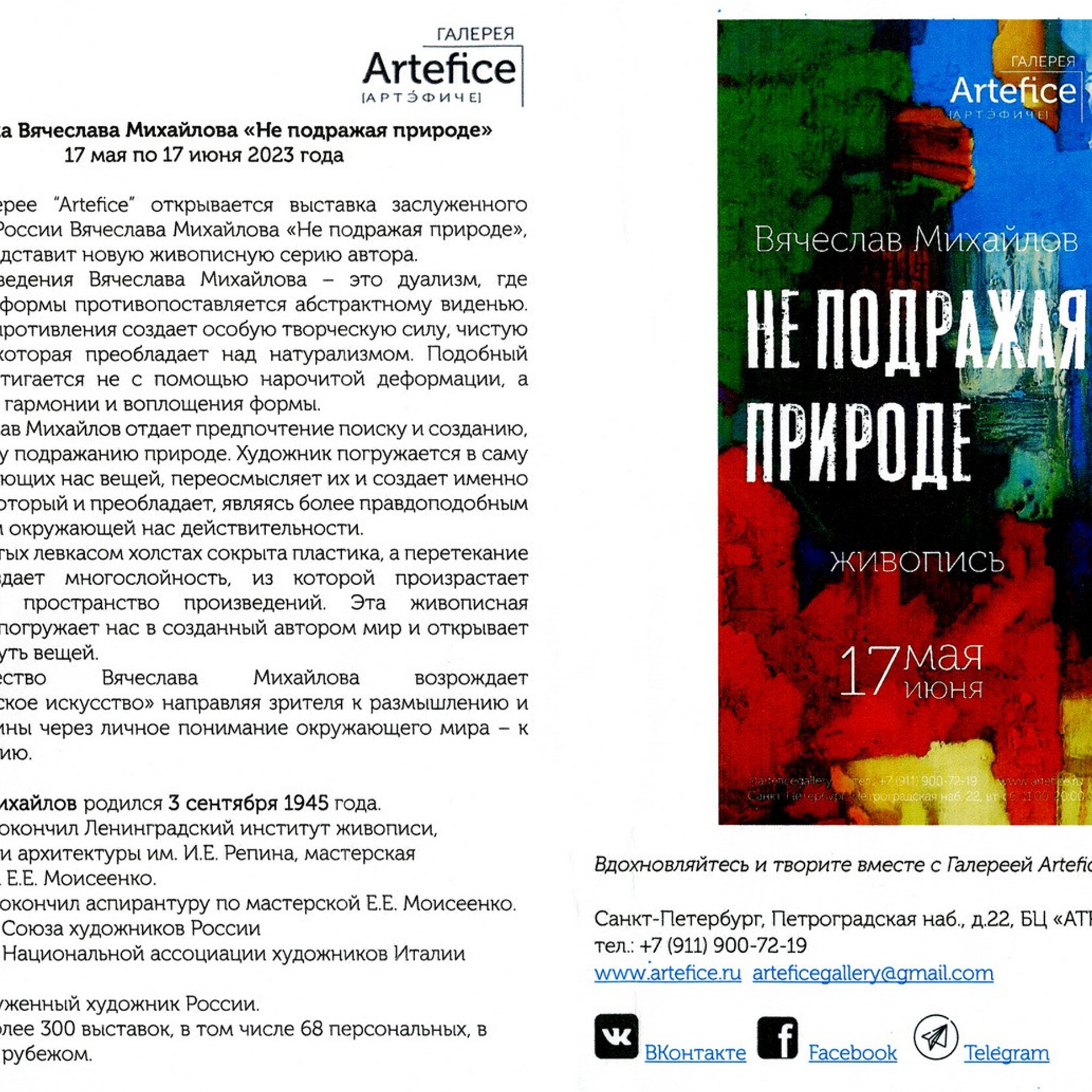 Выставка живописи художника Вячеслава Михайлова в галерее "Artefice"