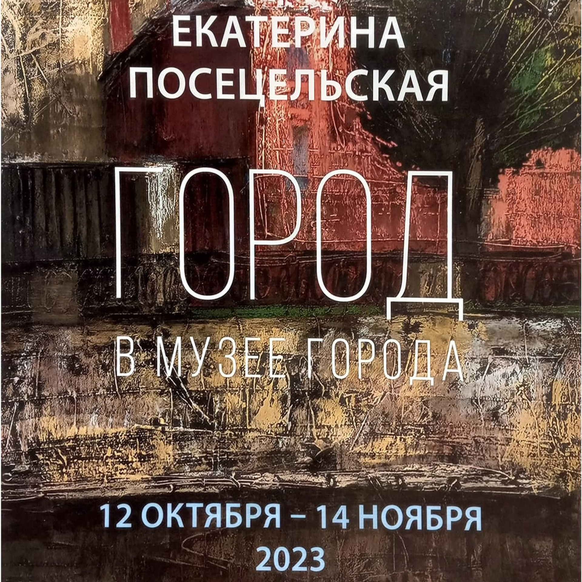 «Город в музее города»