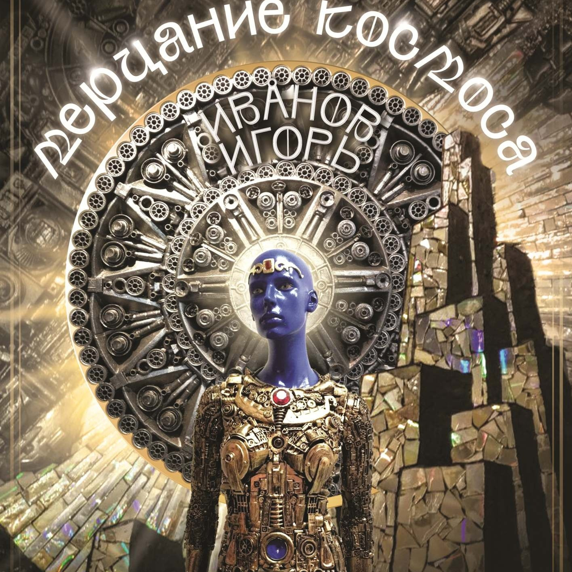 «Холодное Мерцание Космоса»