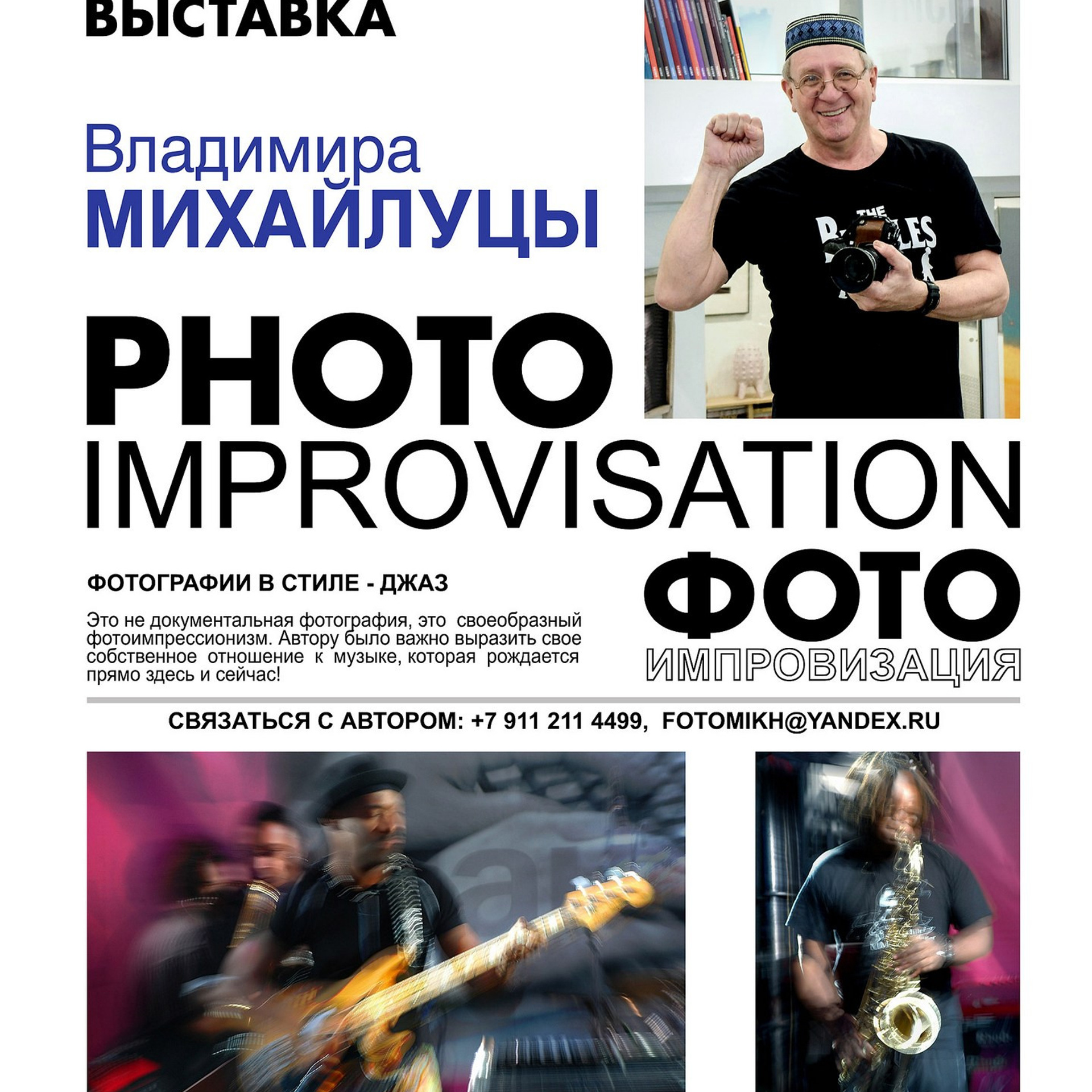 Выставка, фотограф Владимир Михайлуца, JFC, Jazz, Club, Джаз, 