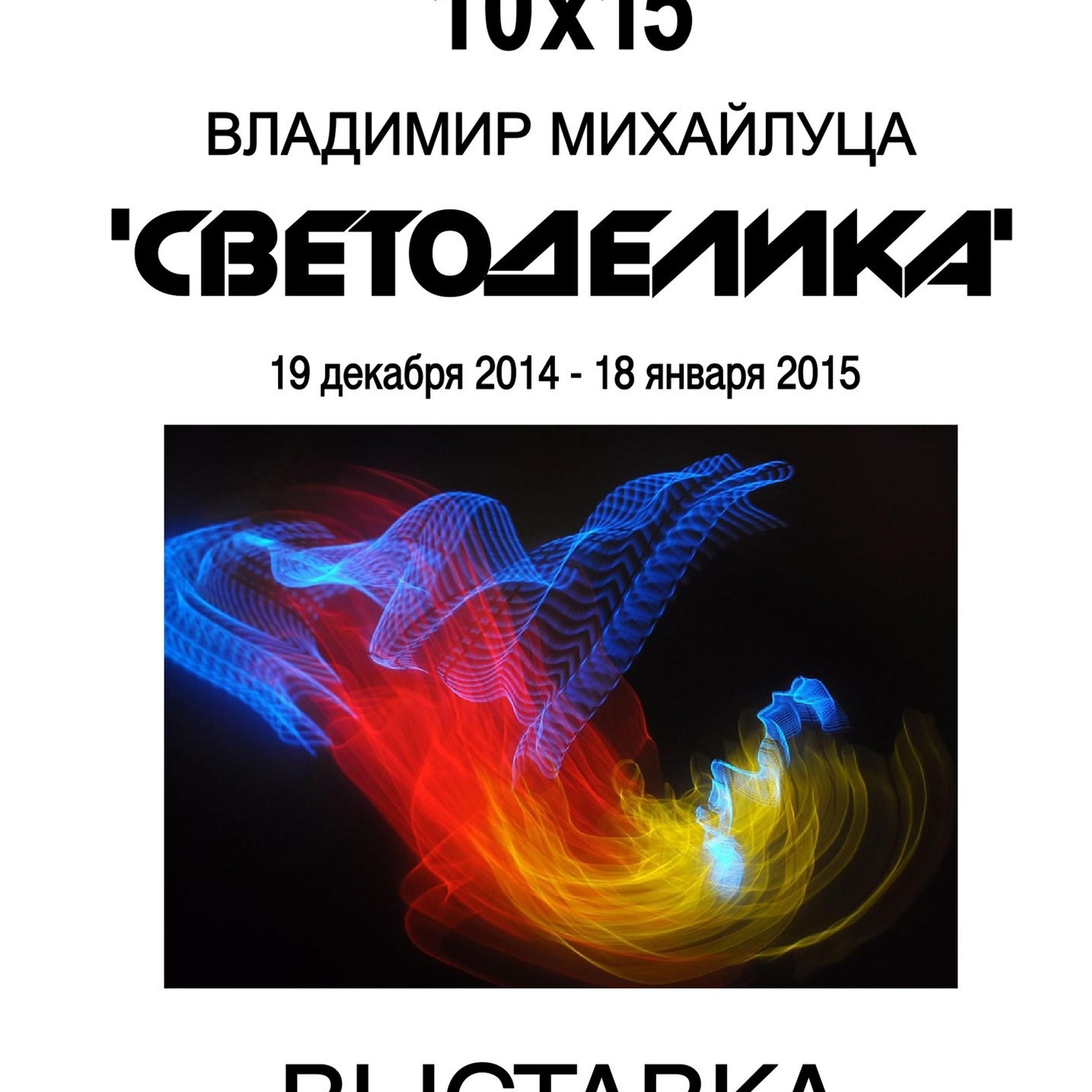 ЛЮМИНОГРАФИЧЕСКОМУ ОБЩЕСТВУ 16 ЛЕТ!