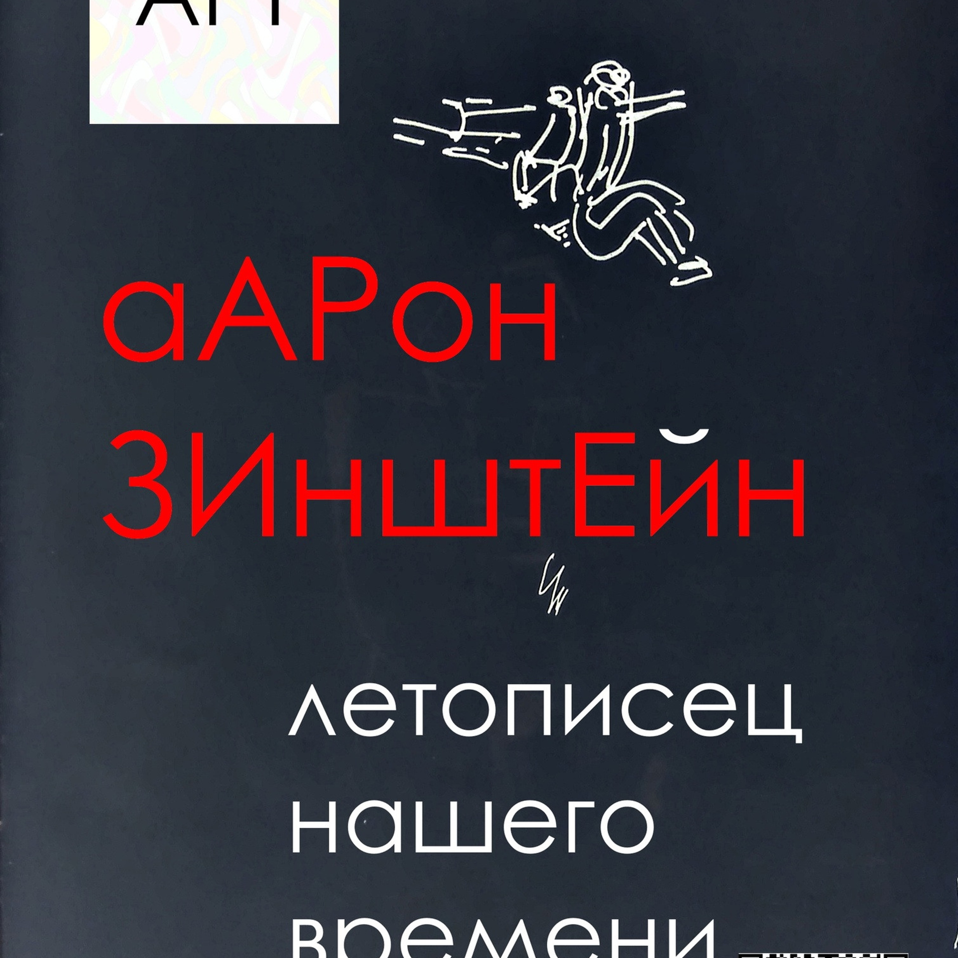 Арон Зинштейн, живописец и график,