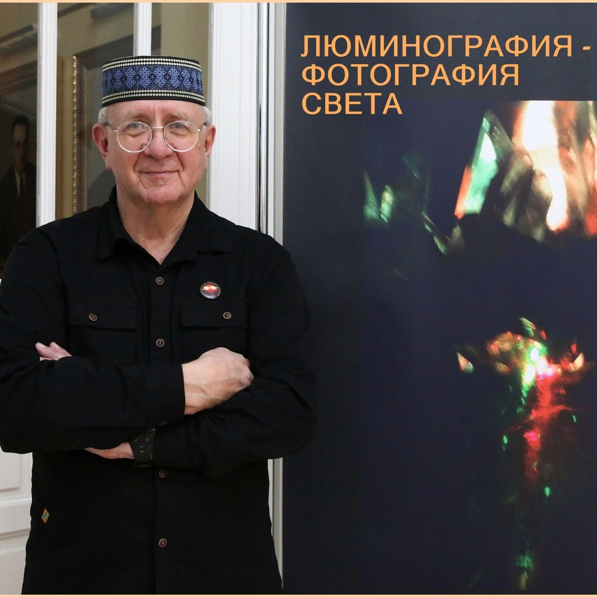 СЛЕДУЯ ЗА СВЕТОМ - Люминография - luminografia.ru