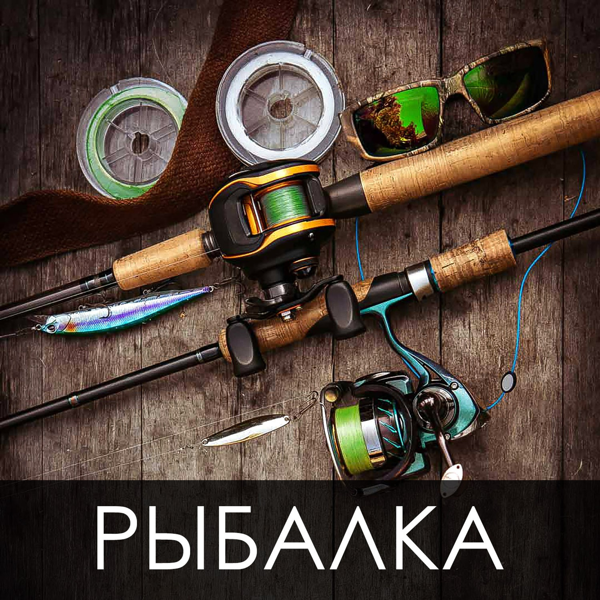 Фотосъёмка товаров для рыбалки