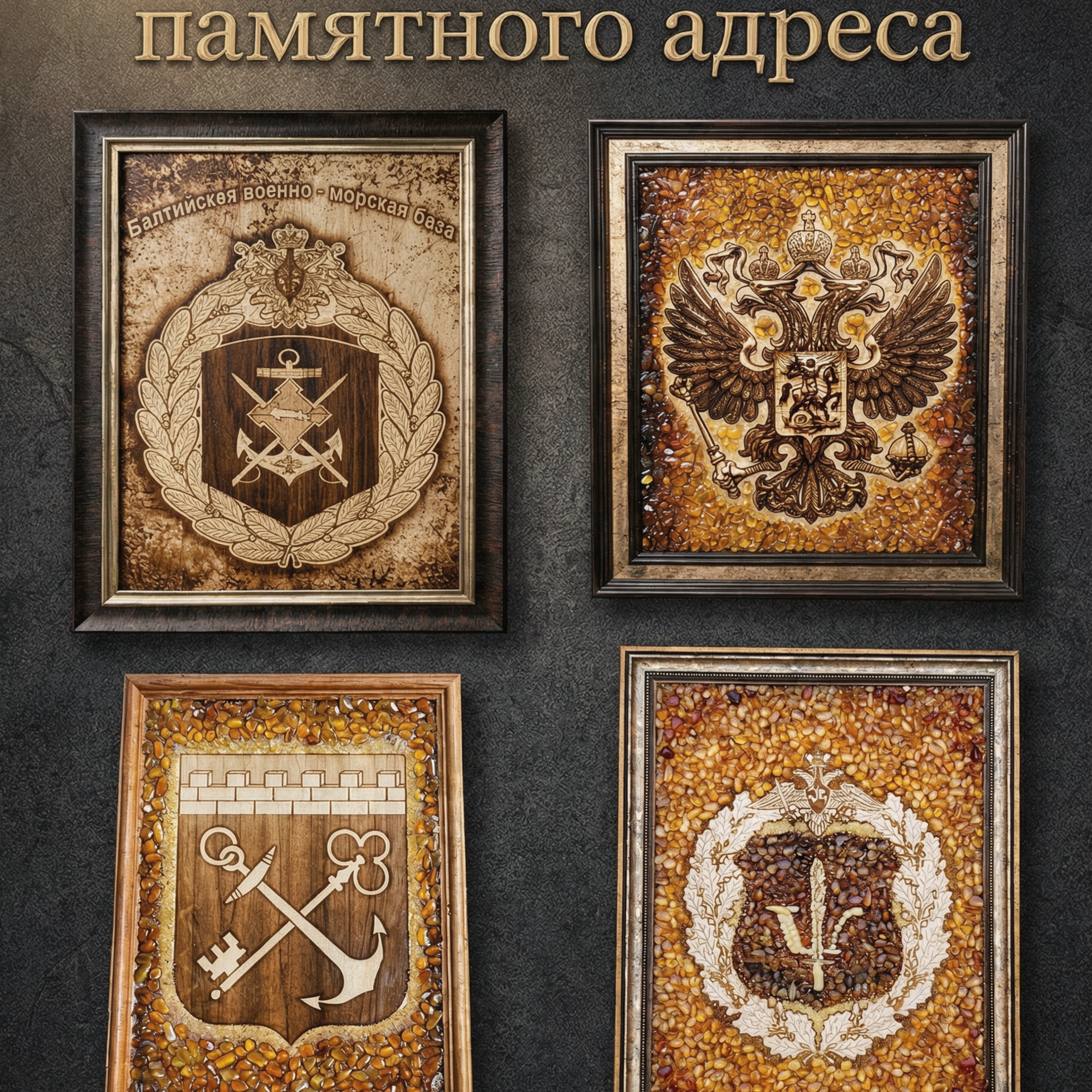 ПАМЯТНЫЙ АДРЕС