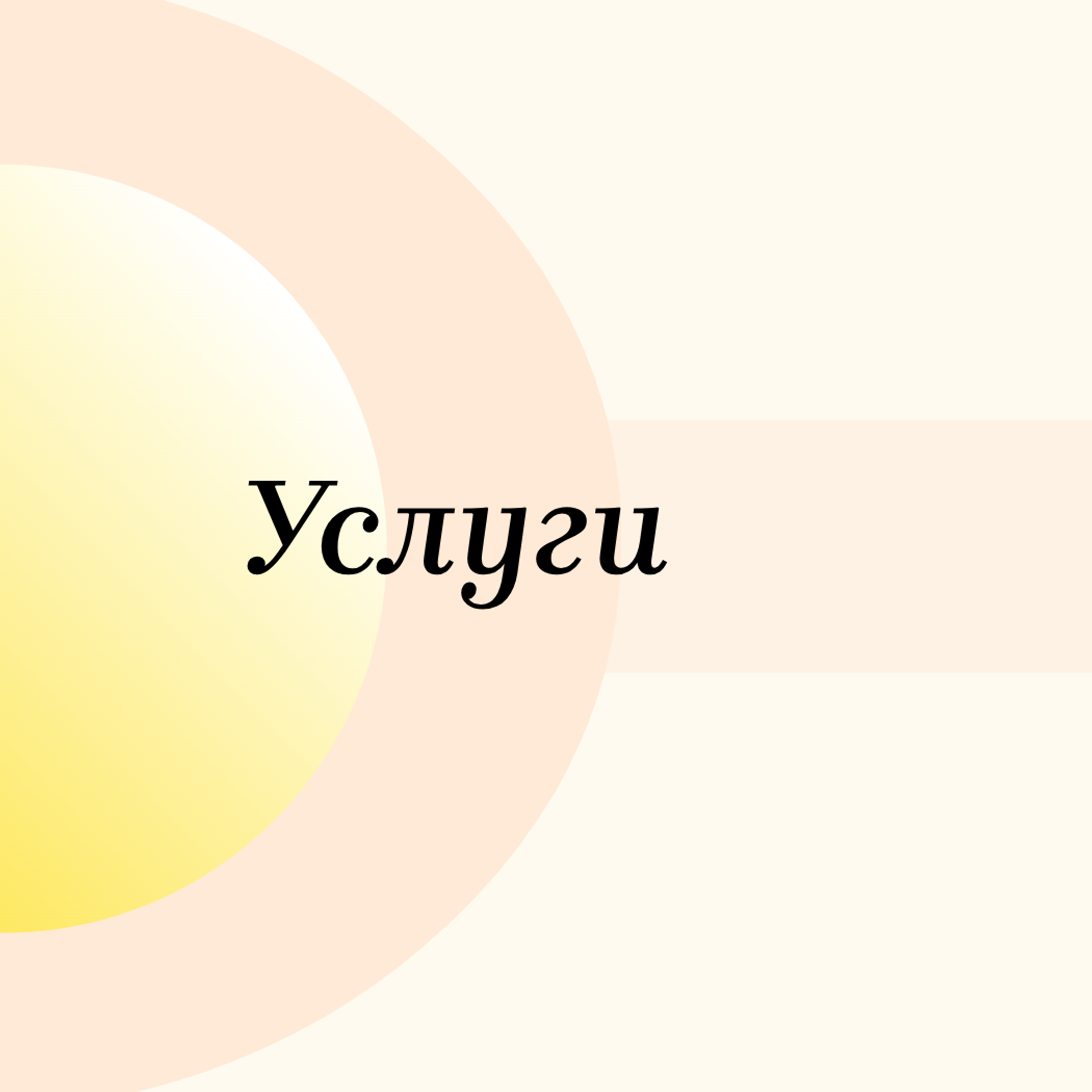 Отправьте заявку на консультацию / Задайте вопросы. Астролог Евгения Солнцева. Составлю и расшифрую Натальную карту