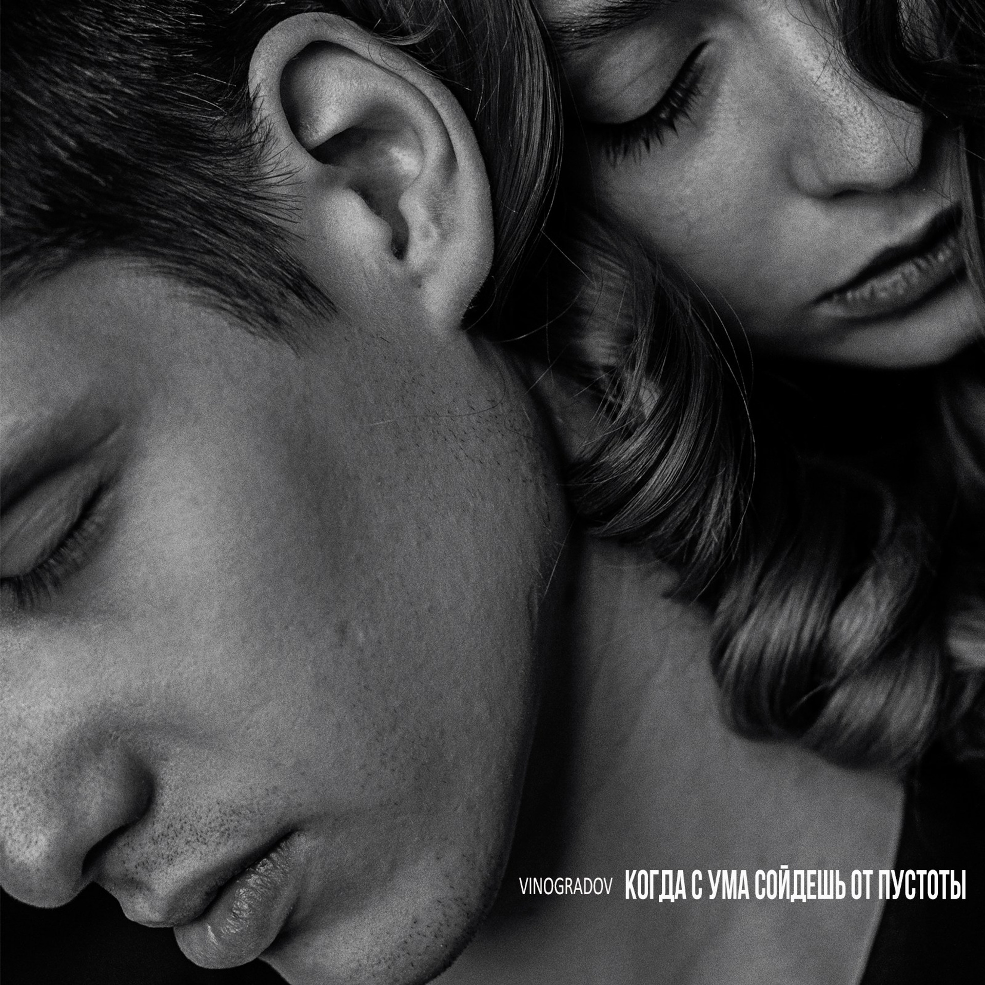 Музыка. Сергей Виноградов фотограф Россия Санкт-Петербург