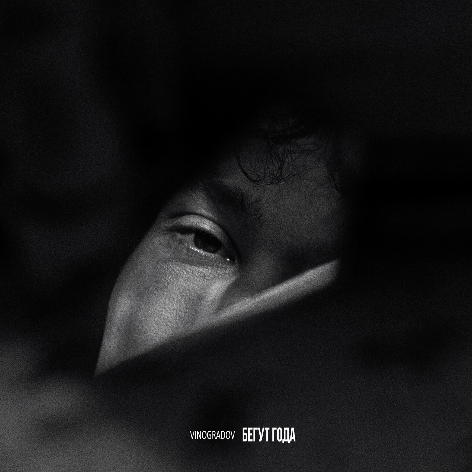 Музыка. Сергей Виноградов фотограф Россия Санкт-Петербург