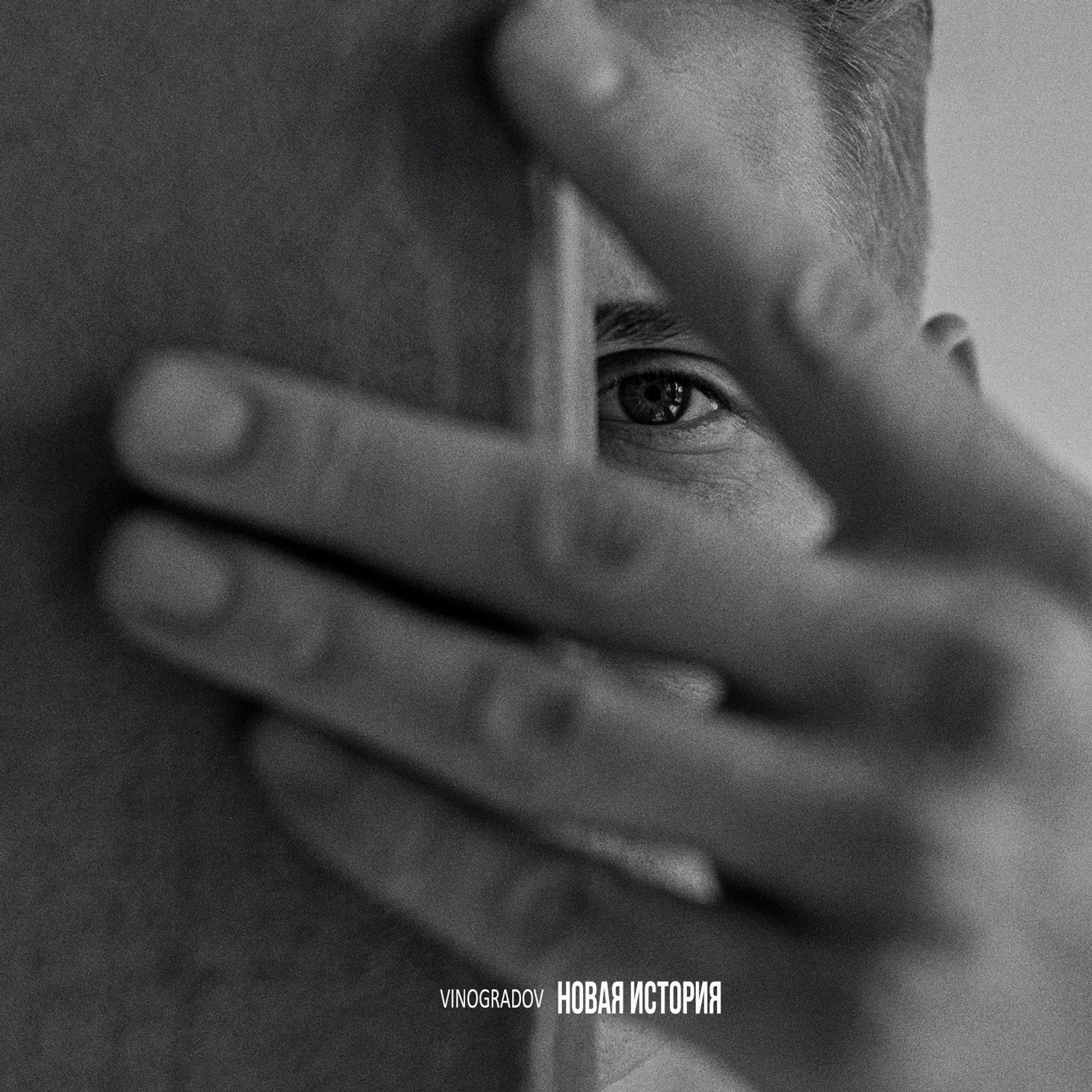 Музыка. Сергей Виноградов фотограф Россия Санкт-Петербург