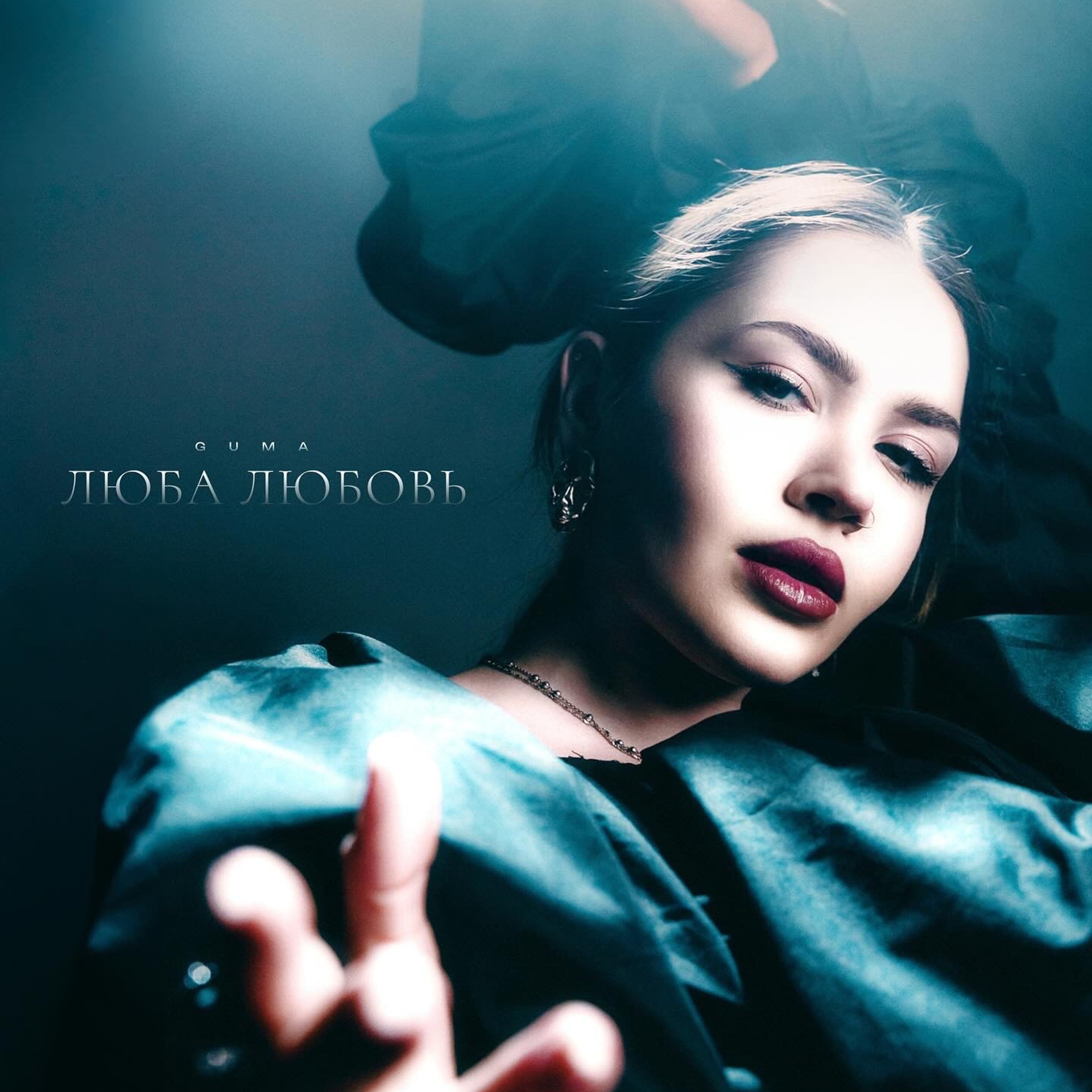 GUMA — Люба Любовь