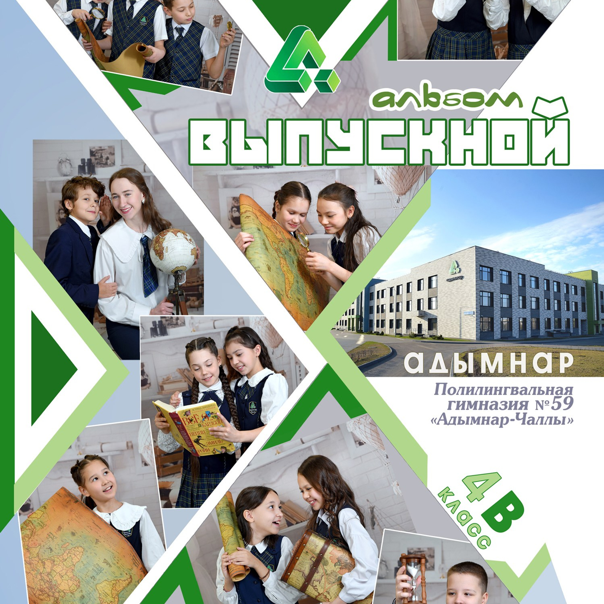 Книга для младших классов (1-4). Гимназия № 59 Адымнар. Формат 20Х30. 7 разворотов. Все развороты индивидуальные.