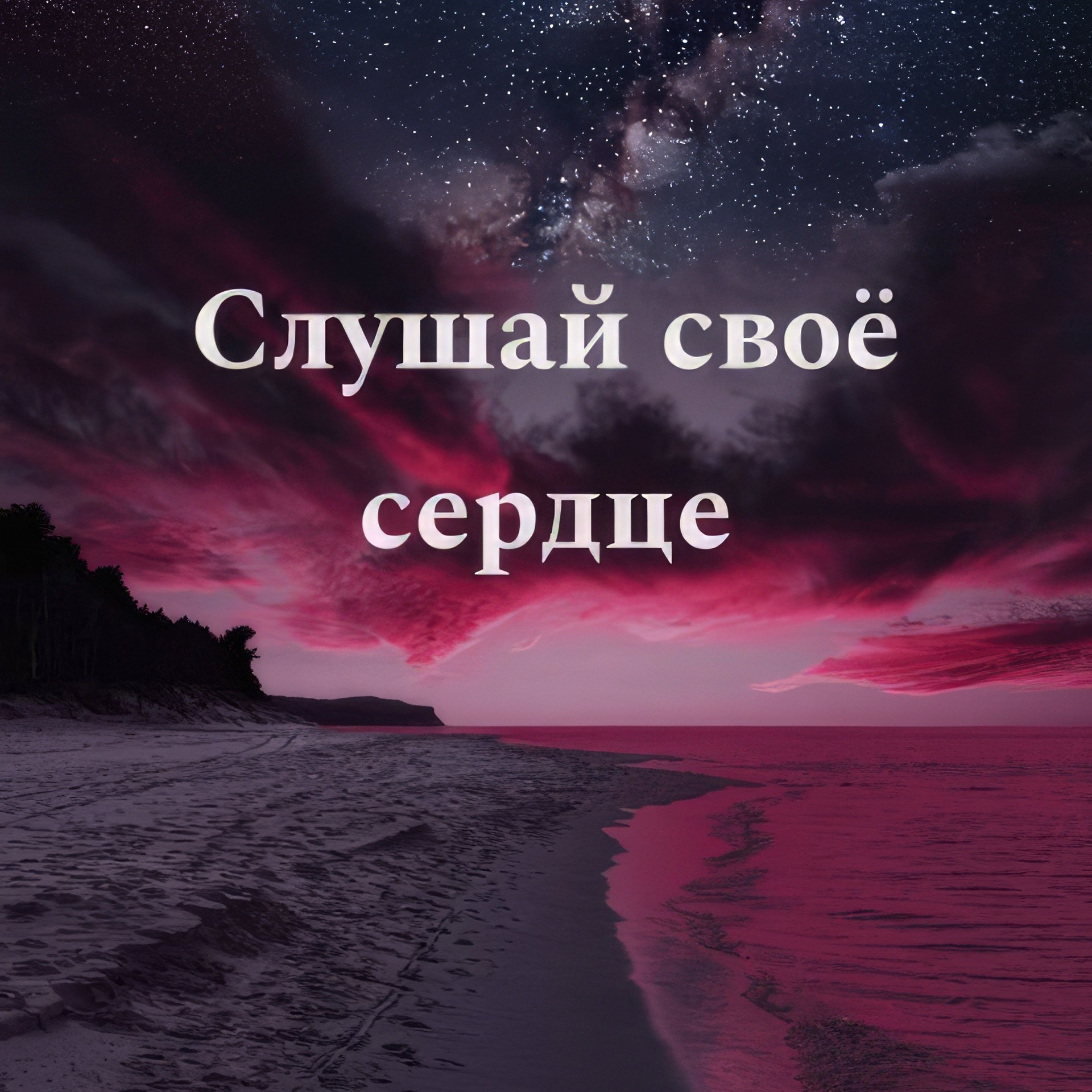 Аффирмации (надписи светятся в темноте). Алмазная мозаика CVL