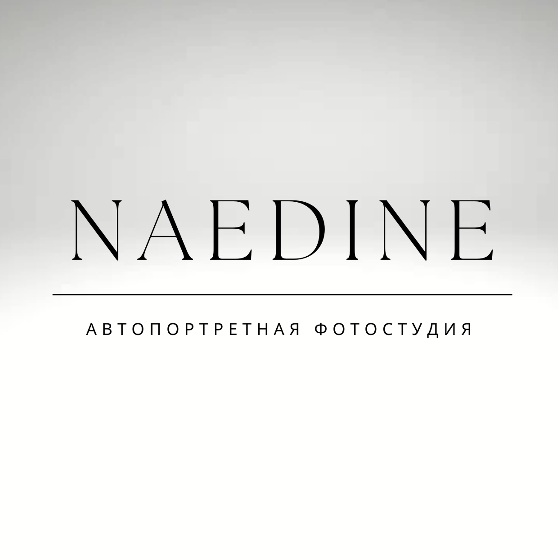 Отзывы клиентов. Автопортретная фотостудия в Уфе NAEDINE