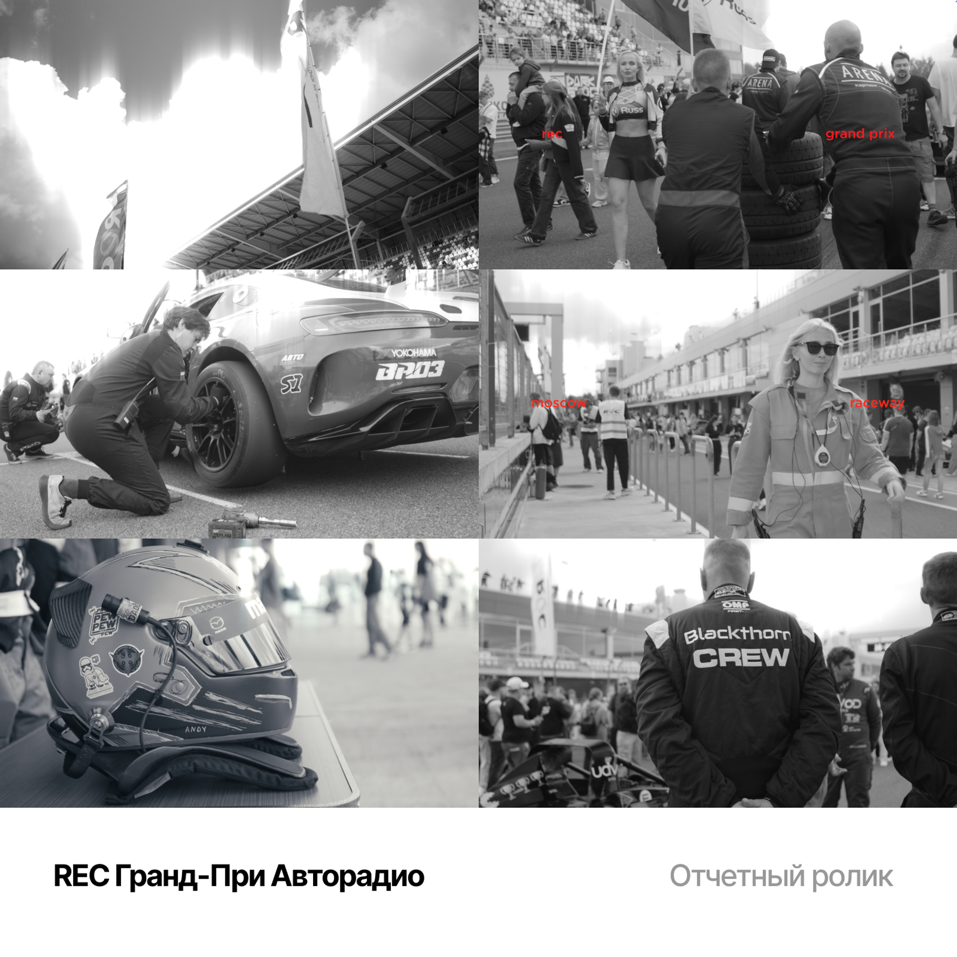 REC Гранд-При Авторадио. Отчетный ролик