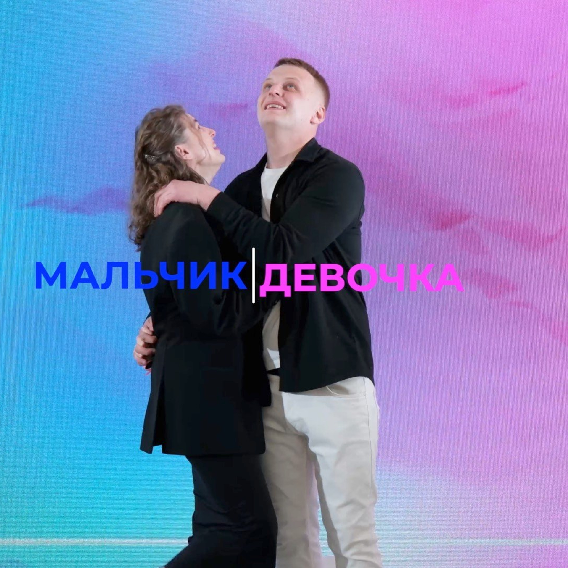 Мальчик или Девочка