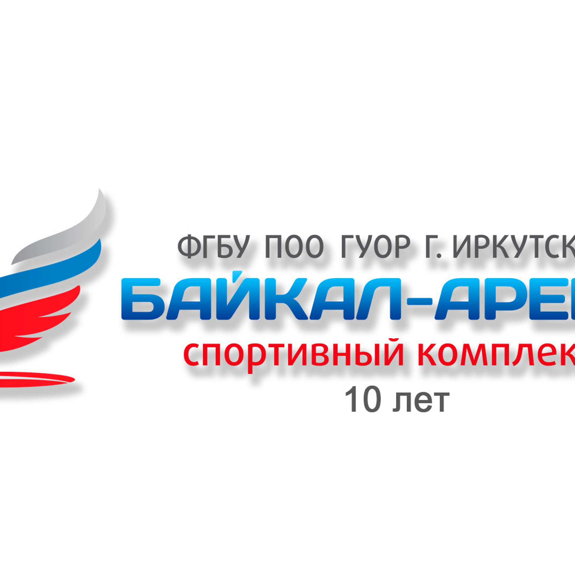Байкал-Арене 10лет.