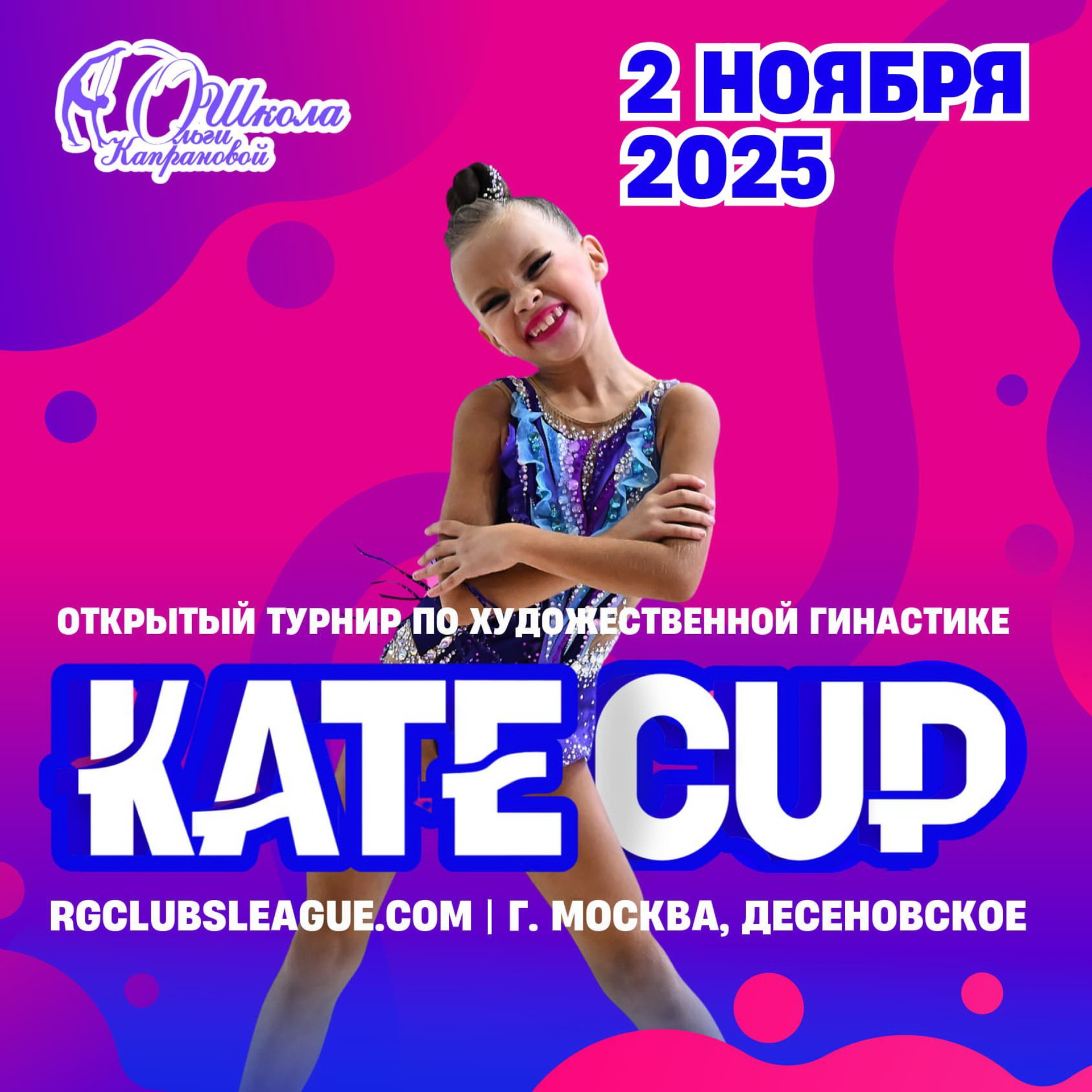 2.11.2025 ОТКРЫТЫЙ ТУРНИР ПО ХУДОЖЕСТВЕННОЙ ГИМНАСТИКЕ «KATE CUP». ФОТОВИДЕОСПОРТ. Фото видео услуги на соревнованиях по художественной гимнастике. Видеотрансляция соревнований. Москва, ЦФО, ПФО