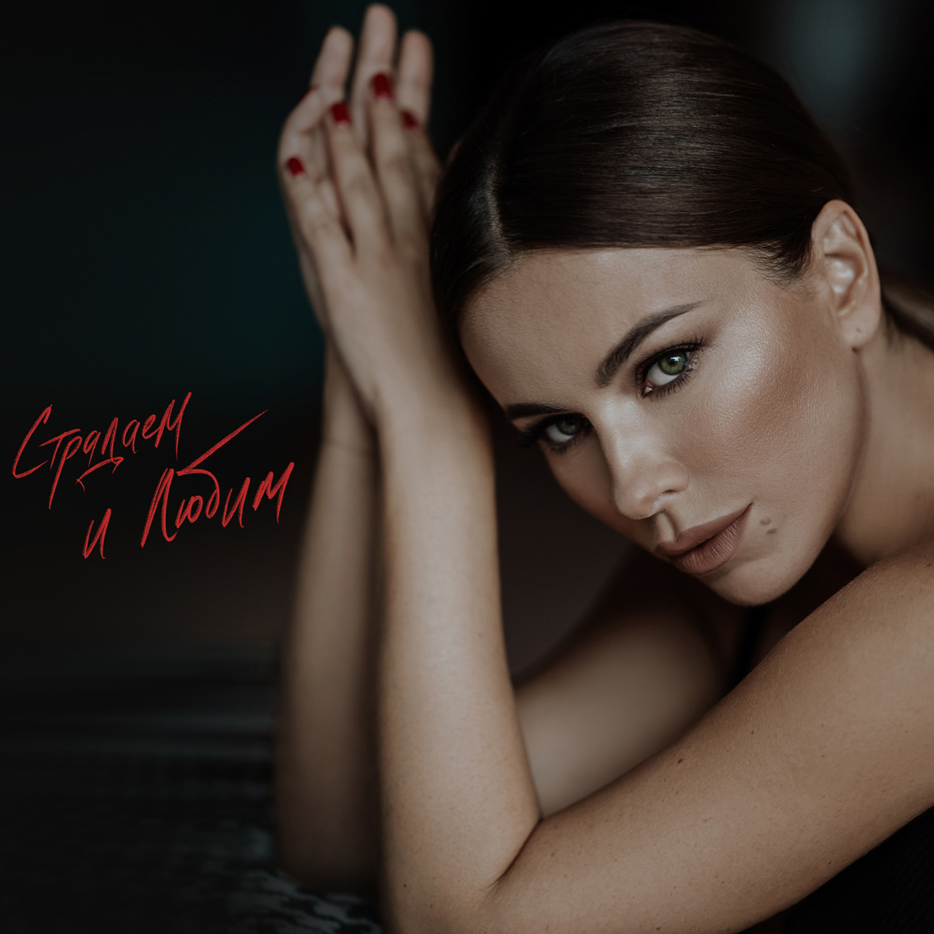 Ани Лорак — Страдаем и любим Музыкальный клип '20