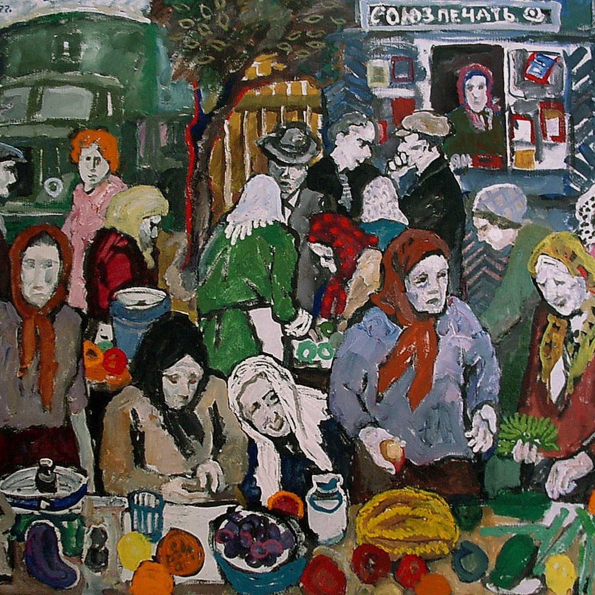 «Рынок» 1977 год Собр. В.Пениче. Мексика