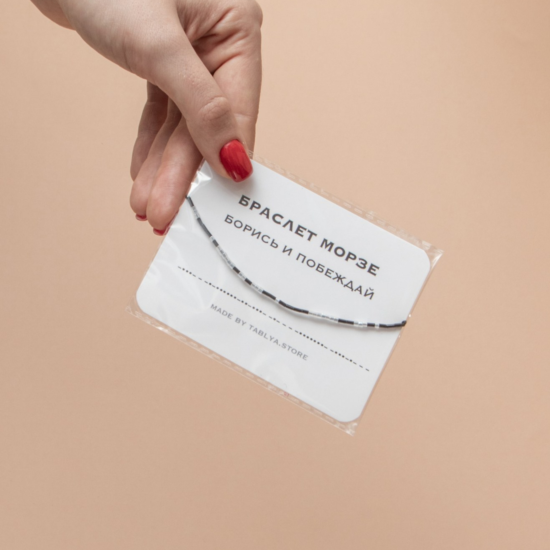 Браслет «морзе»