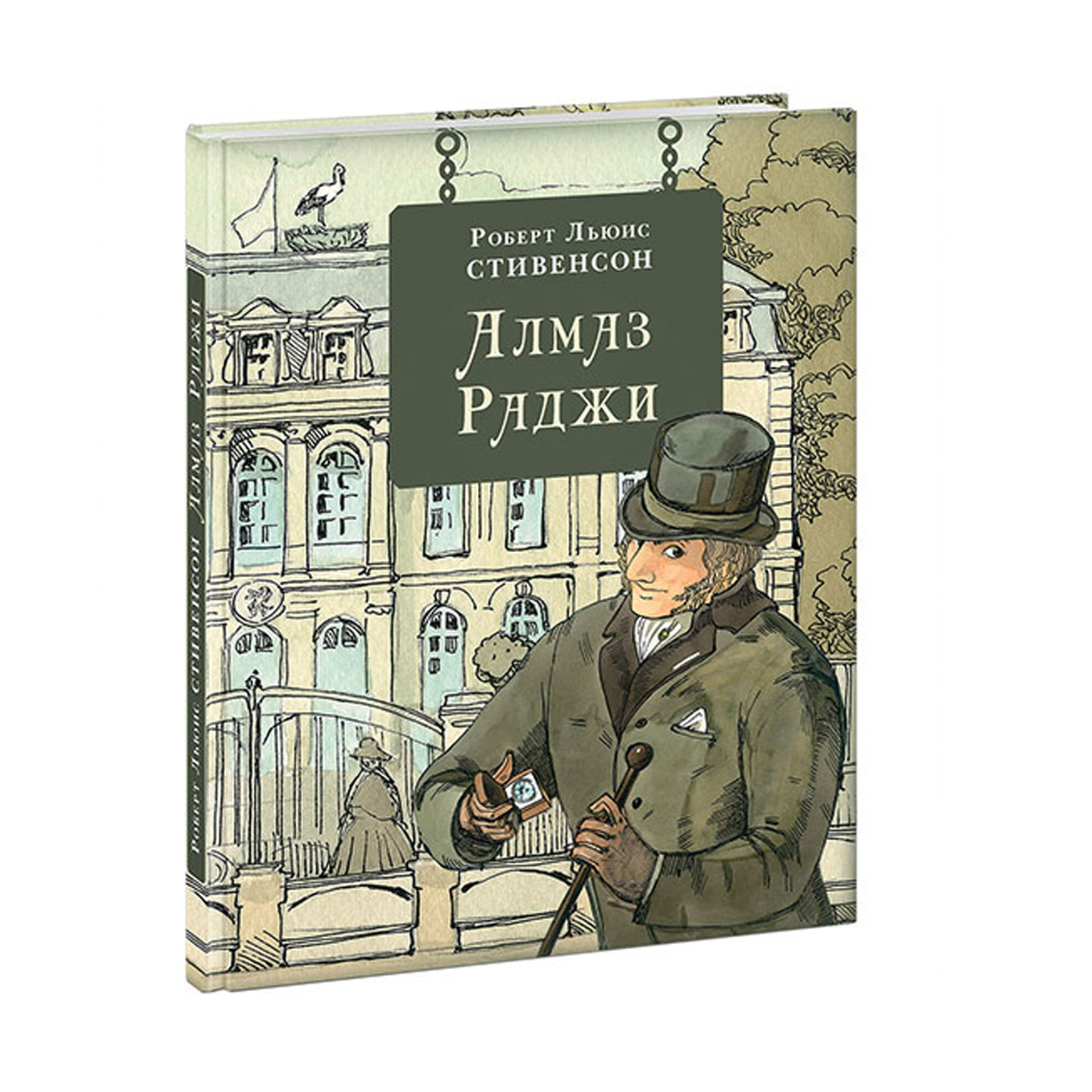 Р. Л. Стивенсон «Алмаз раджи»