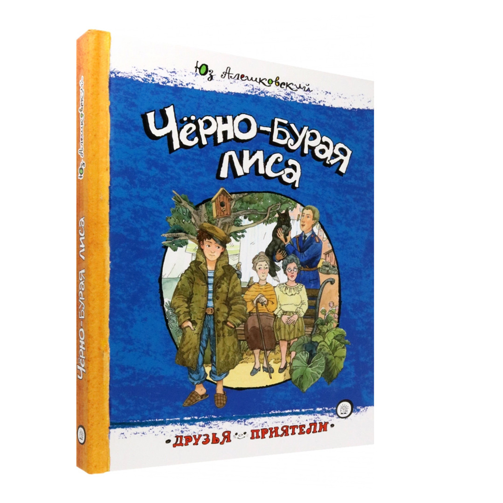 Ю. Алешковский «Черно-бурая лиса»