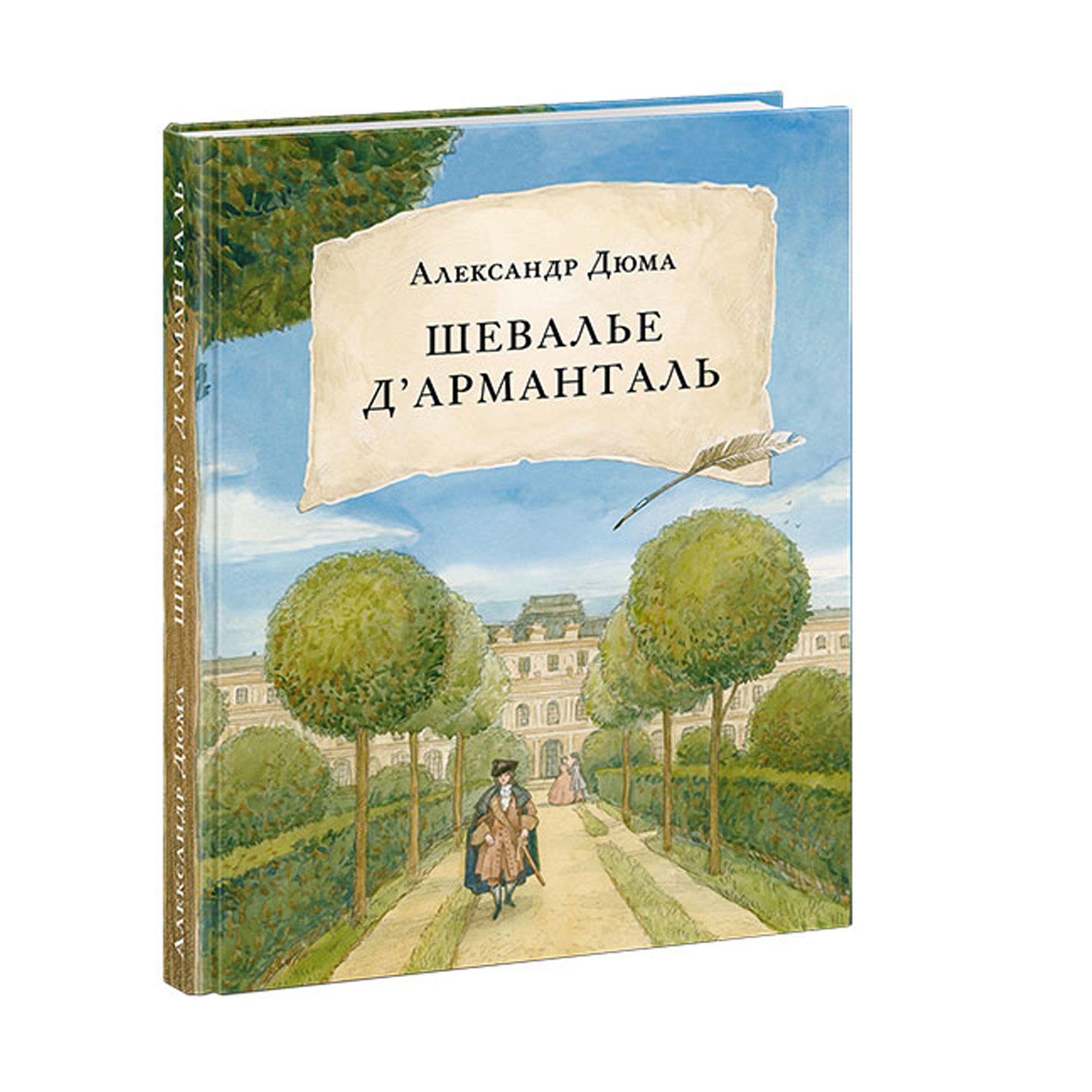 А. Дюма «Шевалье д’Арманталь»