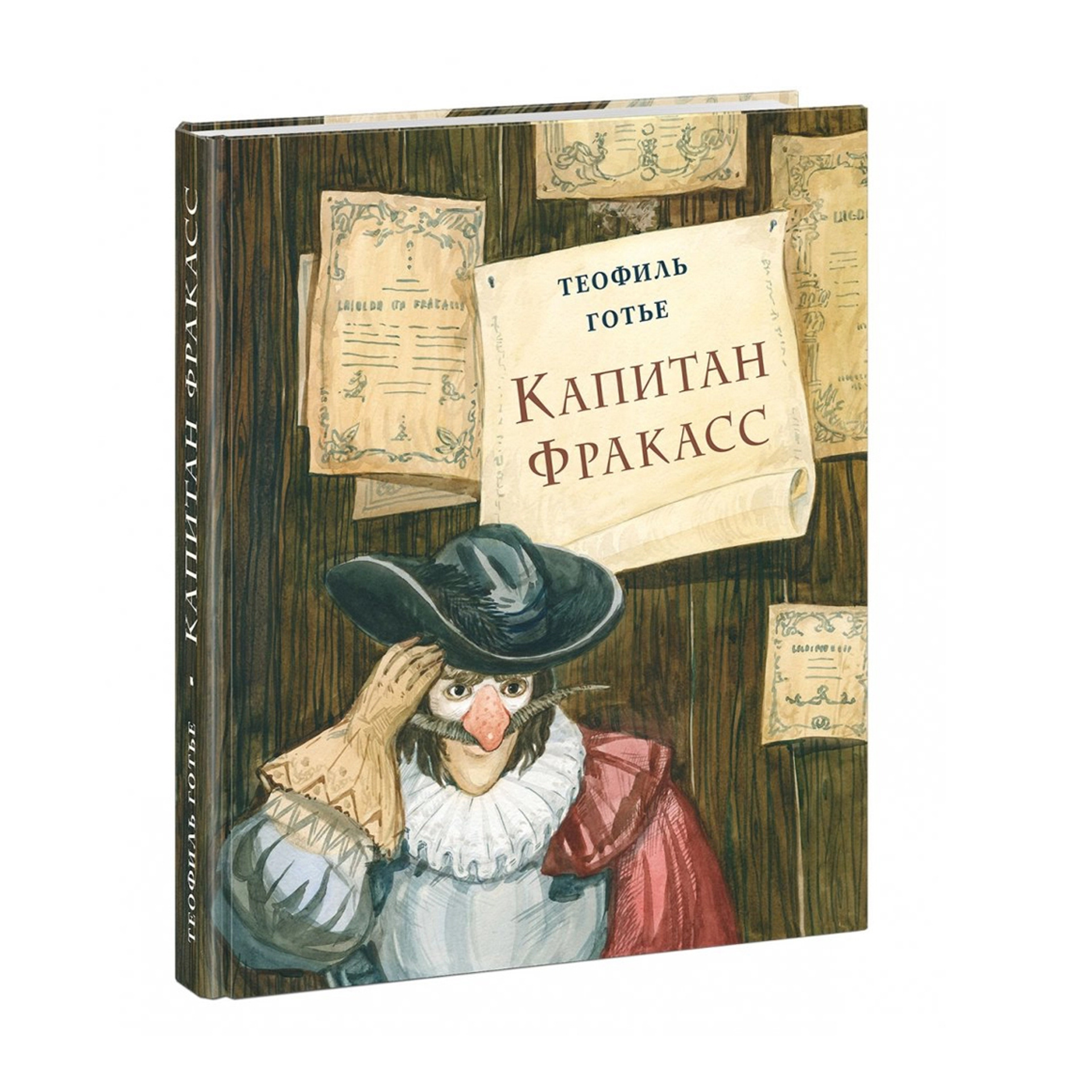 Т. Готье «Капитан Фракасс»