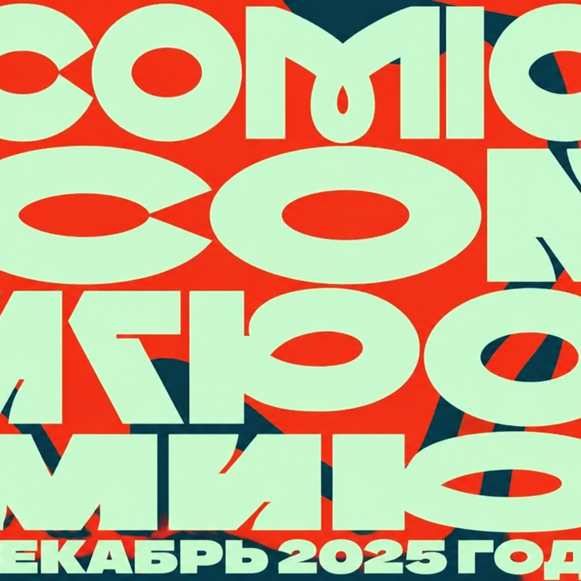 Comic Con Игромир 2025