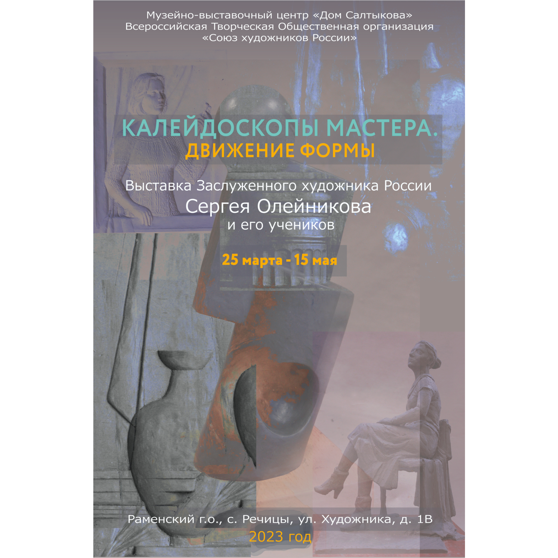 MASTER’S KALEIDOSCOPES. MOVEMENT SHAPE — КАЛЕЙДОСКОПЫ МАСТЕРА. ДВИЖЕНИЕ ФОРМЫ