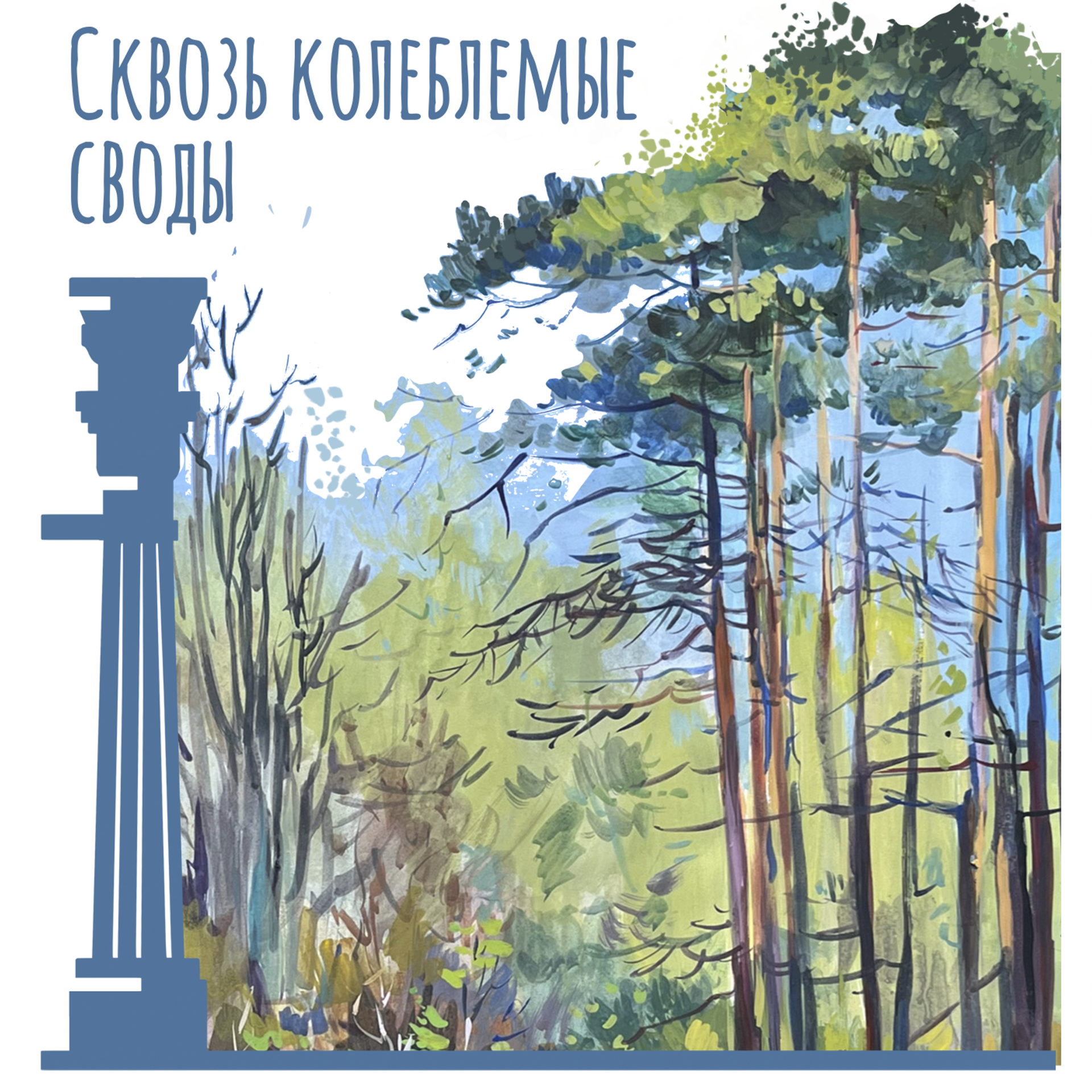 Сквозь колеблемые своды