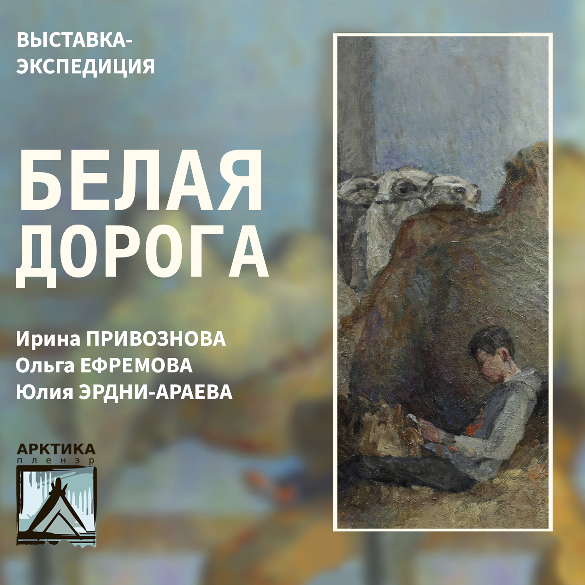 Белая дорога