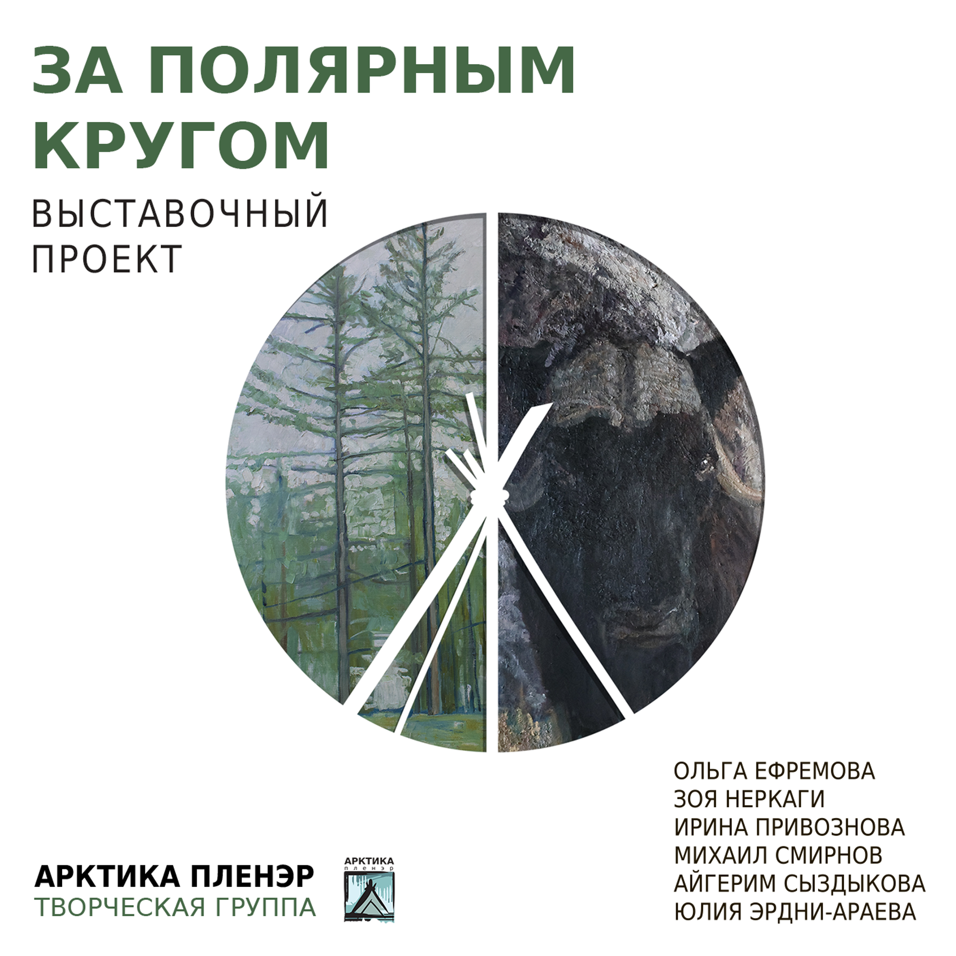 За Полярным кругом