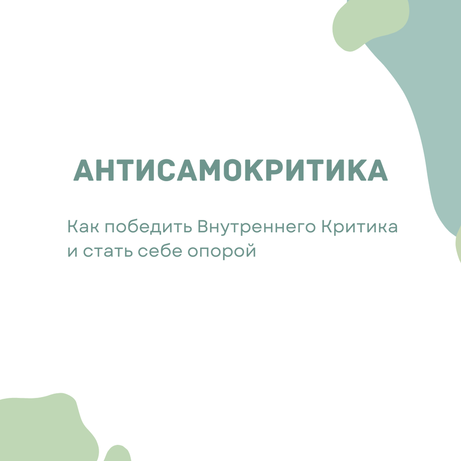 Курс «Антисамокритика»