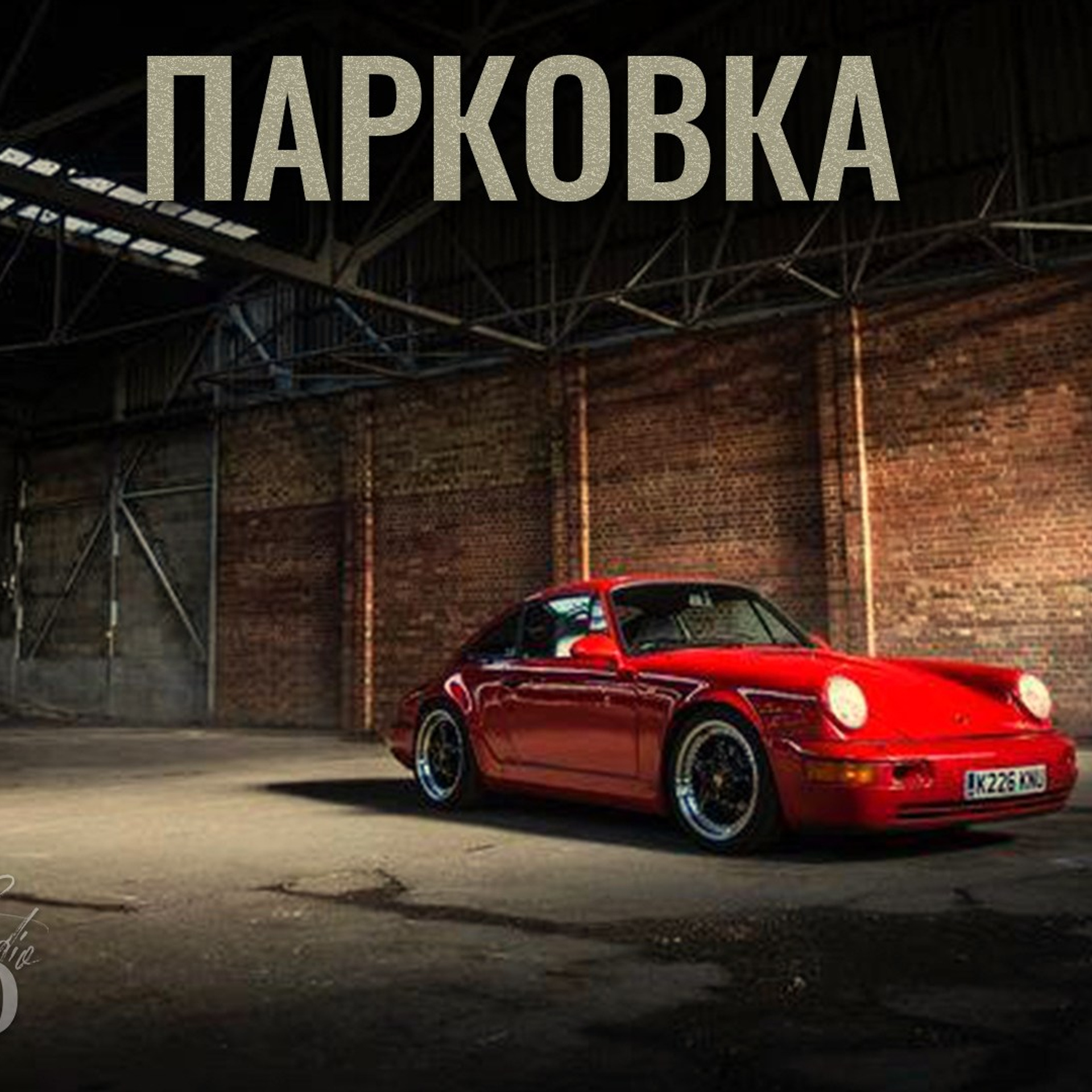 Парковка