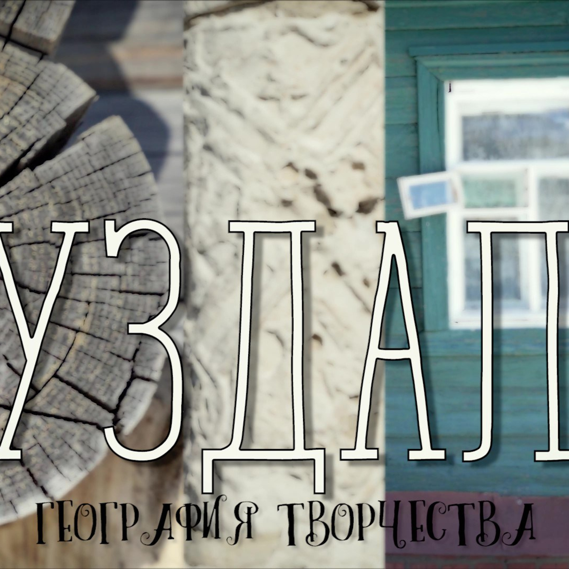 «Суздаль» География Творчества — 2018